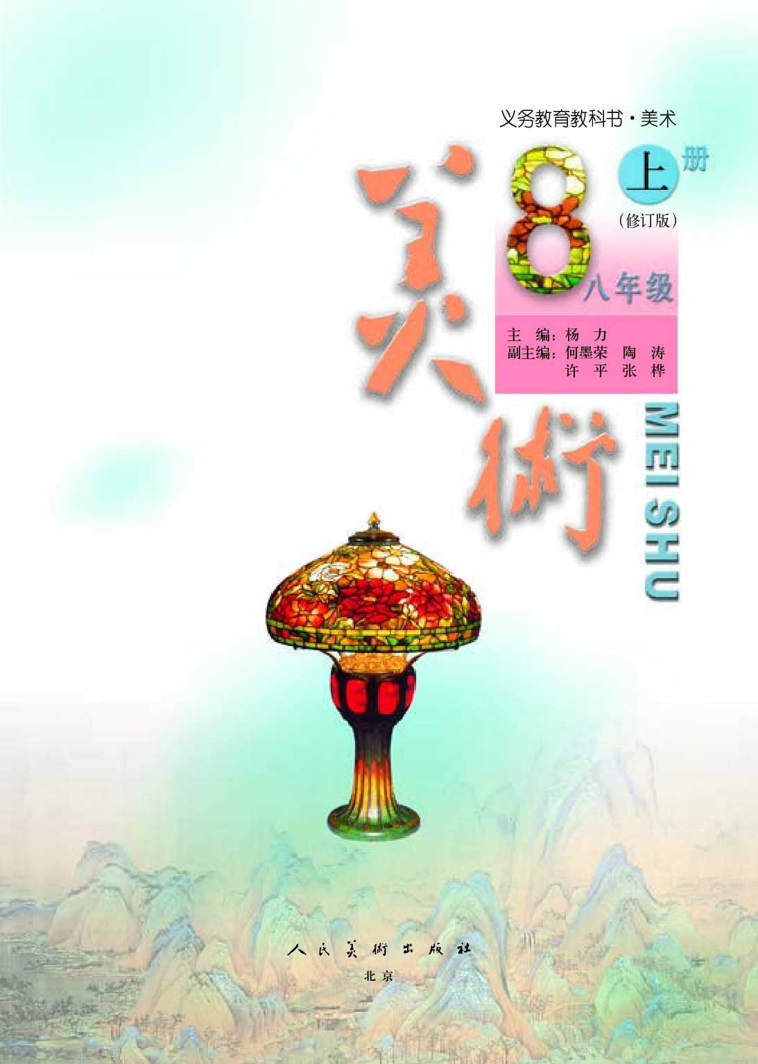 人美版8年级美术上册【高清教材】主编：杨力.pdf 第4页