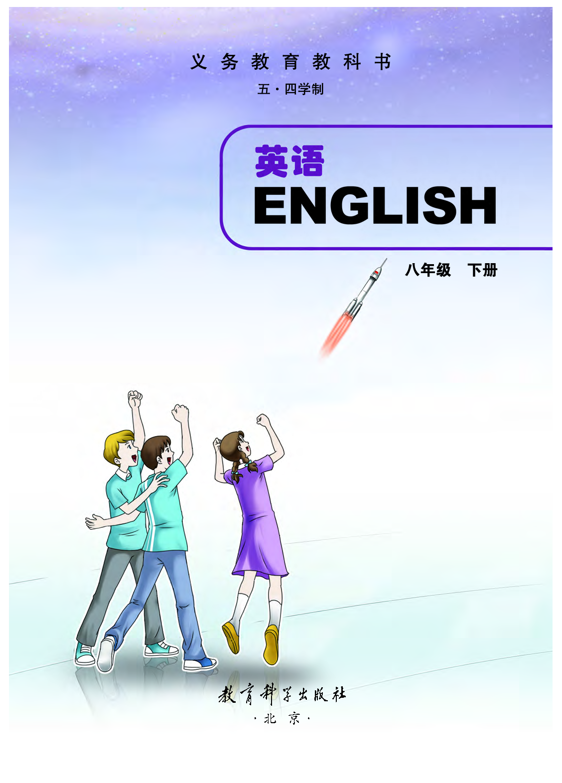 教科版8年级英语下册【高清教材】.pdf 第2页