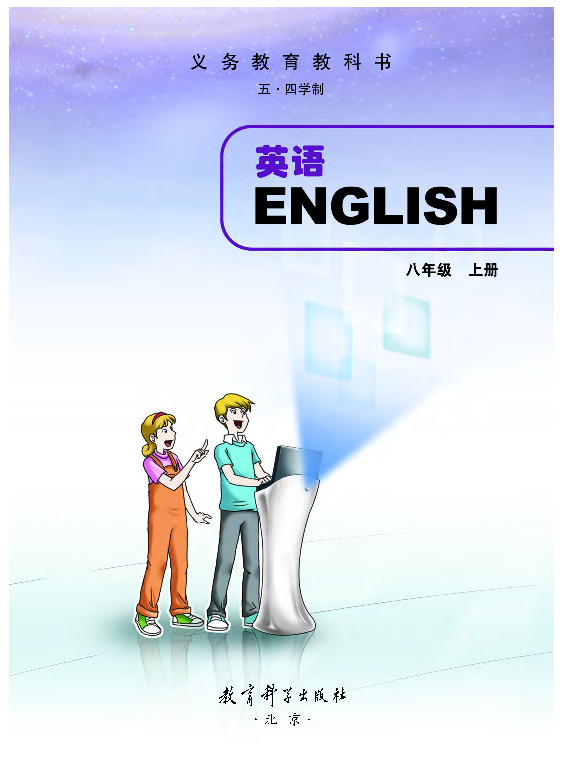 教科版8年级英语上册【高清教材】.pdf 第2页