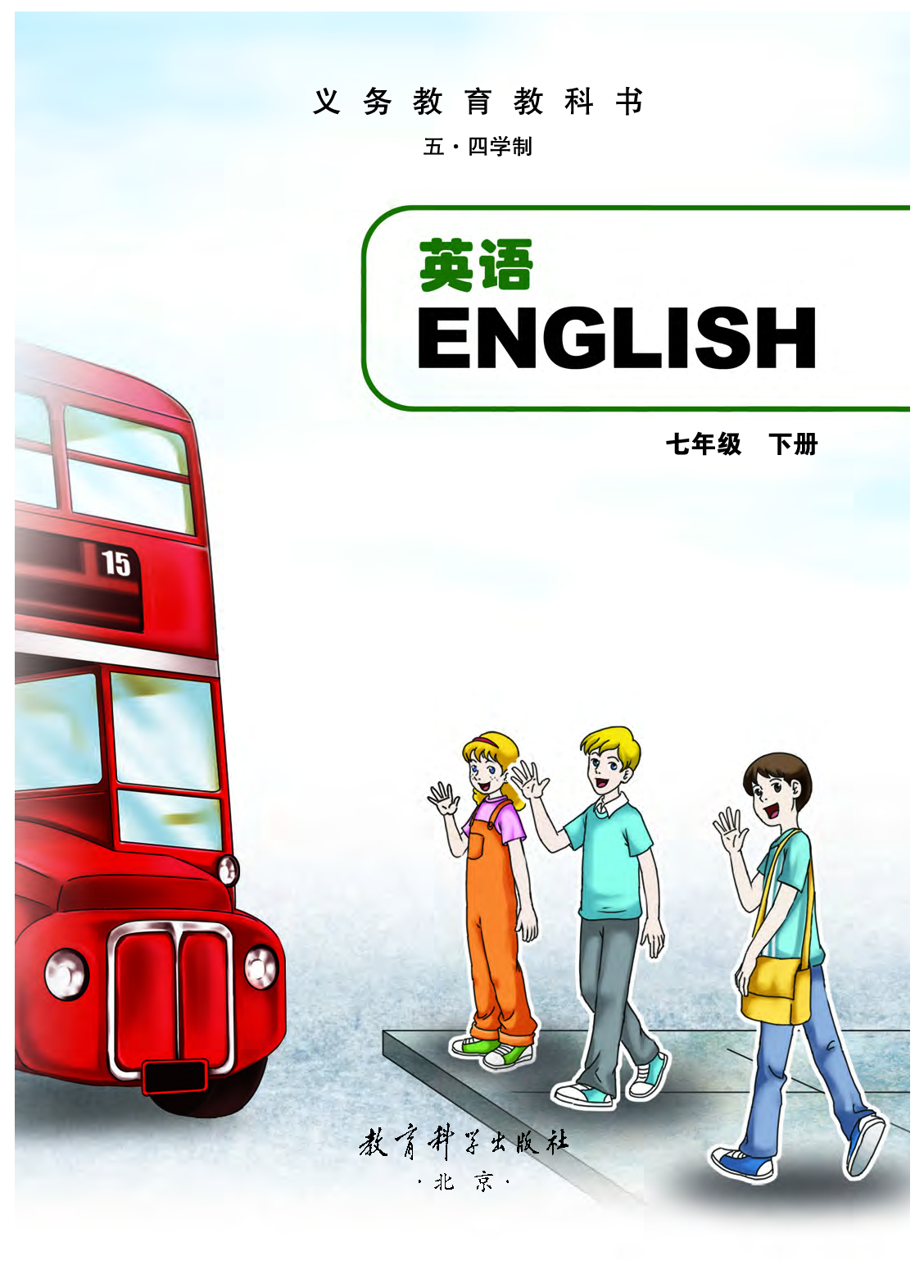 教科版7年级英语下册【高清教材】.pdf 第2页