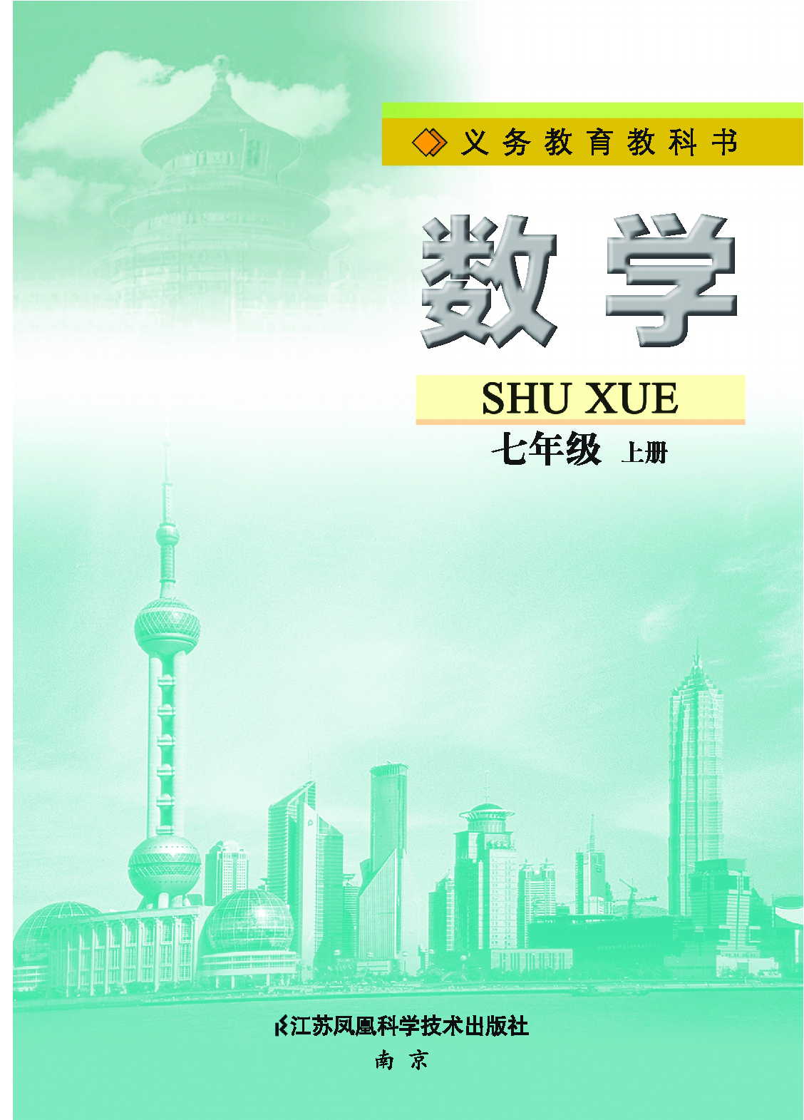 苏教版7年级数学上册【高清教材】.pdf 第2页