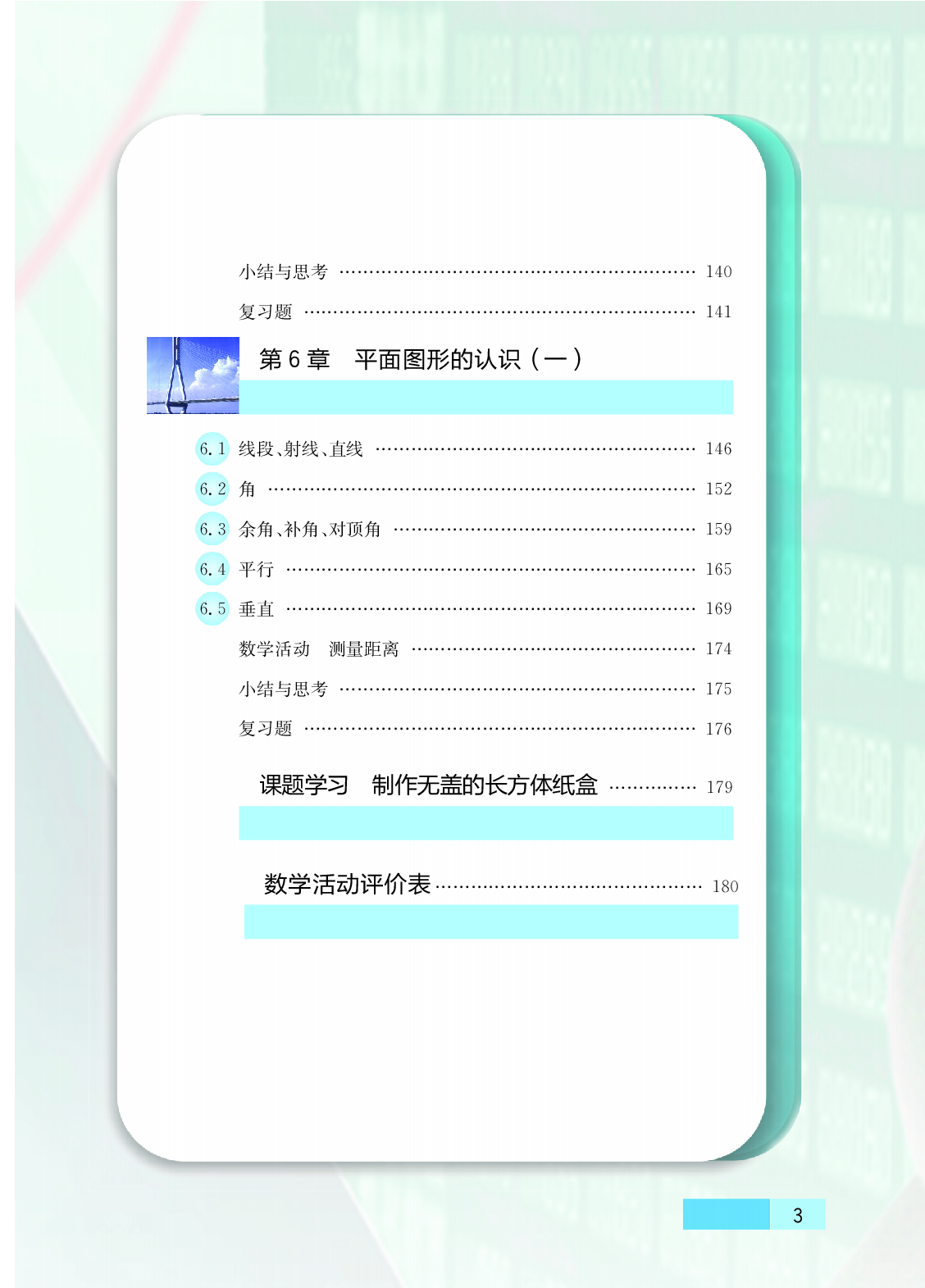 苏教版7年级数学上册【高清教材】.pdf 第6页