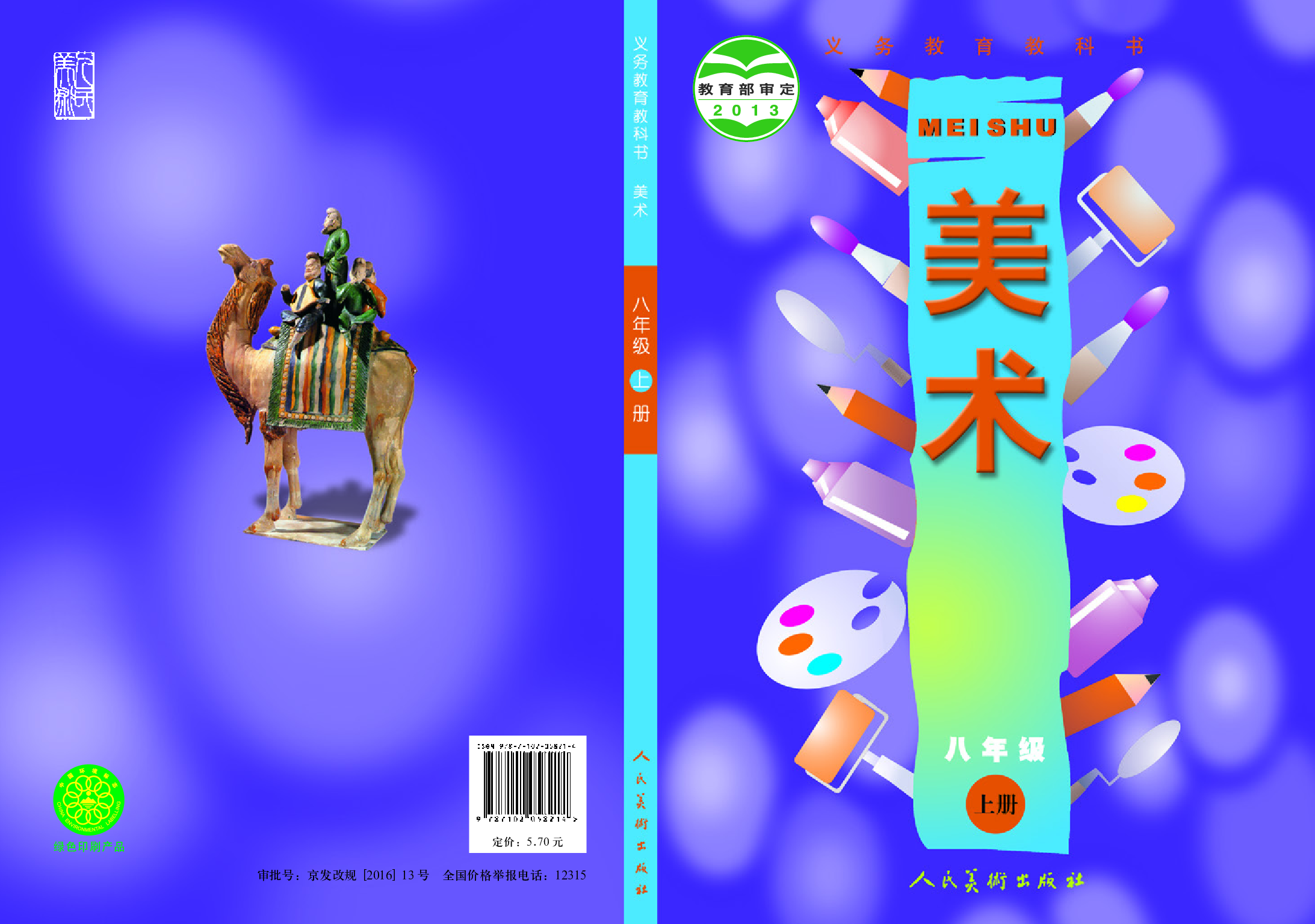 人美版8年级美术上册【高清教材】主编：常锐伦.pdf 第1页