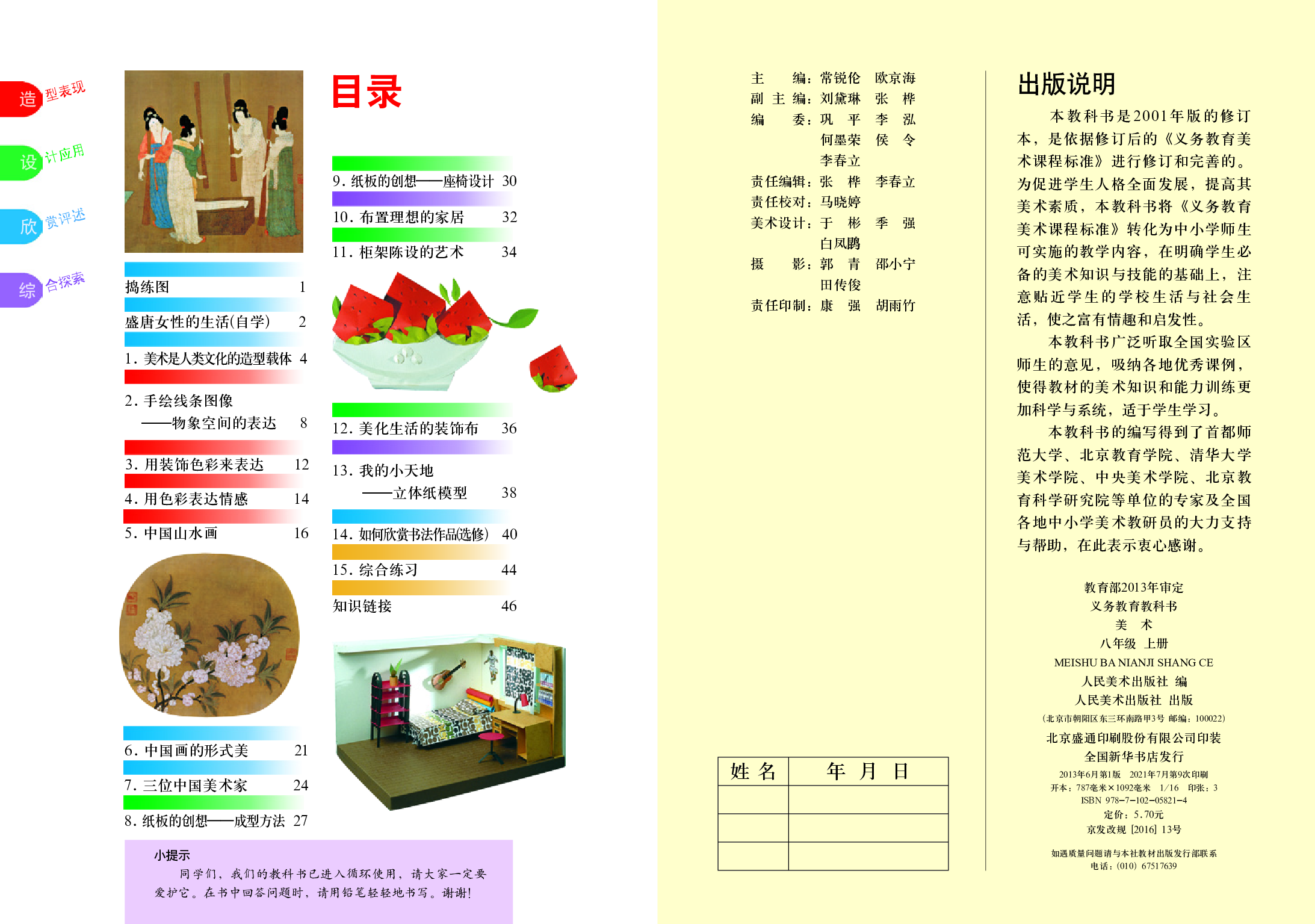 人美版8年级美术上册【高清教材】主编：常锐伦.pdf 第2页