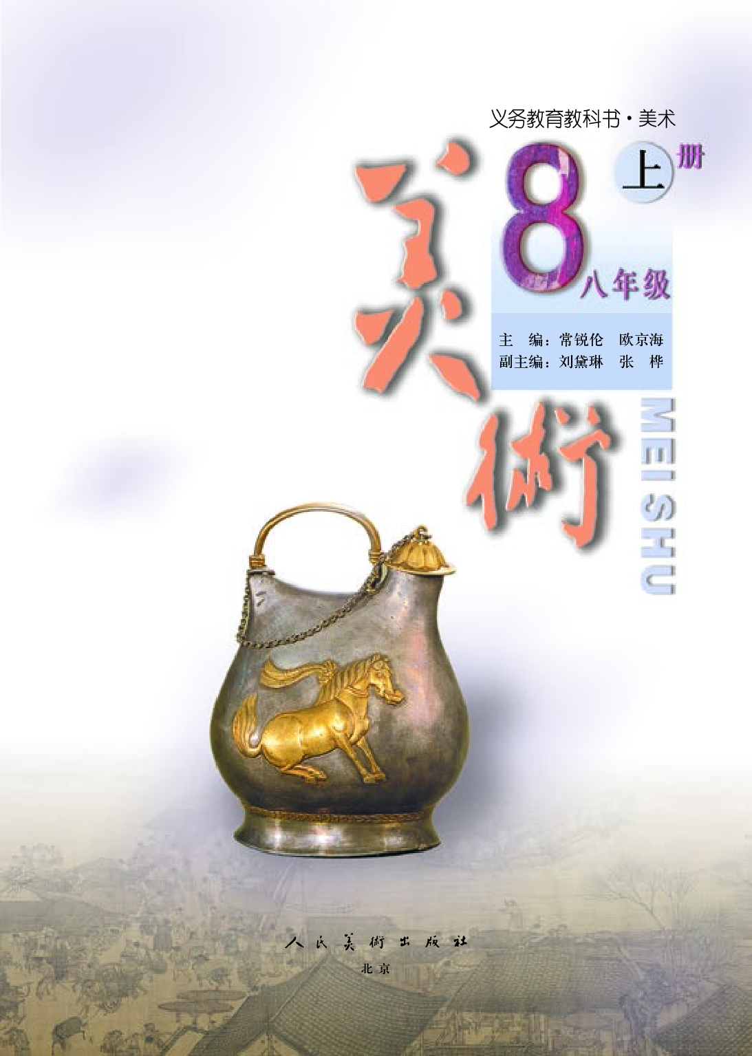 人美版8年级美术上册【高清教材】主编：常锐伦.pdf 第3页