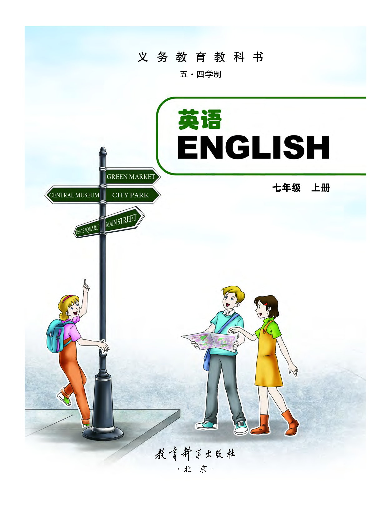 教科版7年级英语上册【高清教材】.pdf 第2页