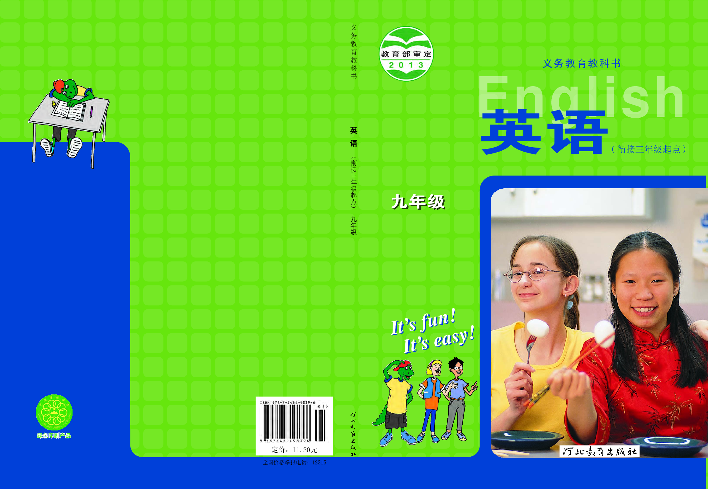 冀教版9年级英语全册【高清教材】.pdf 第1页