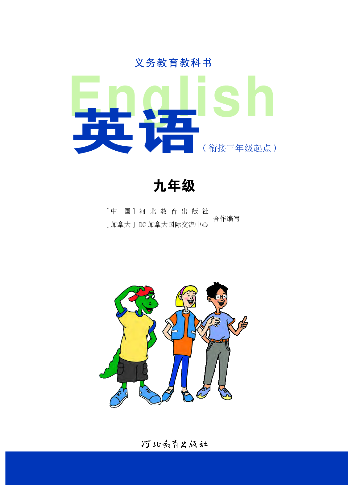 冀教版9年级英语全册【高清教材】.pdf 第2页