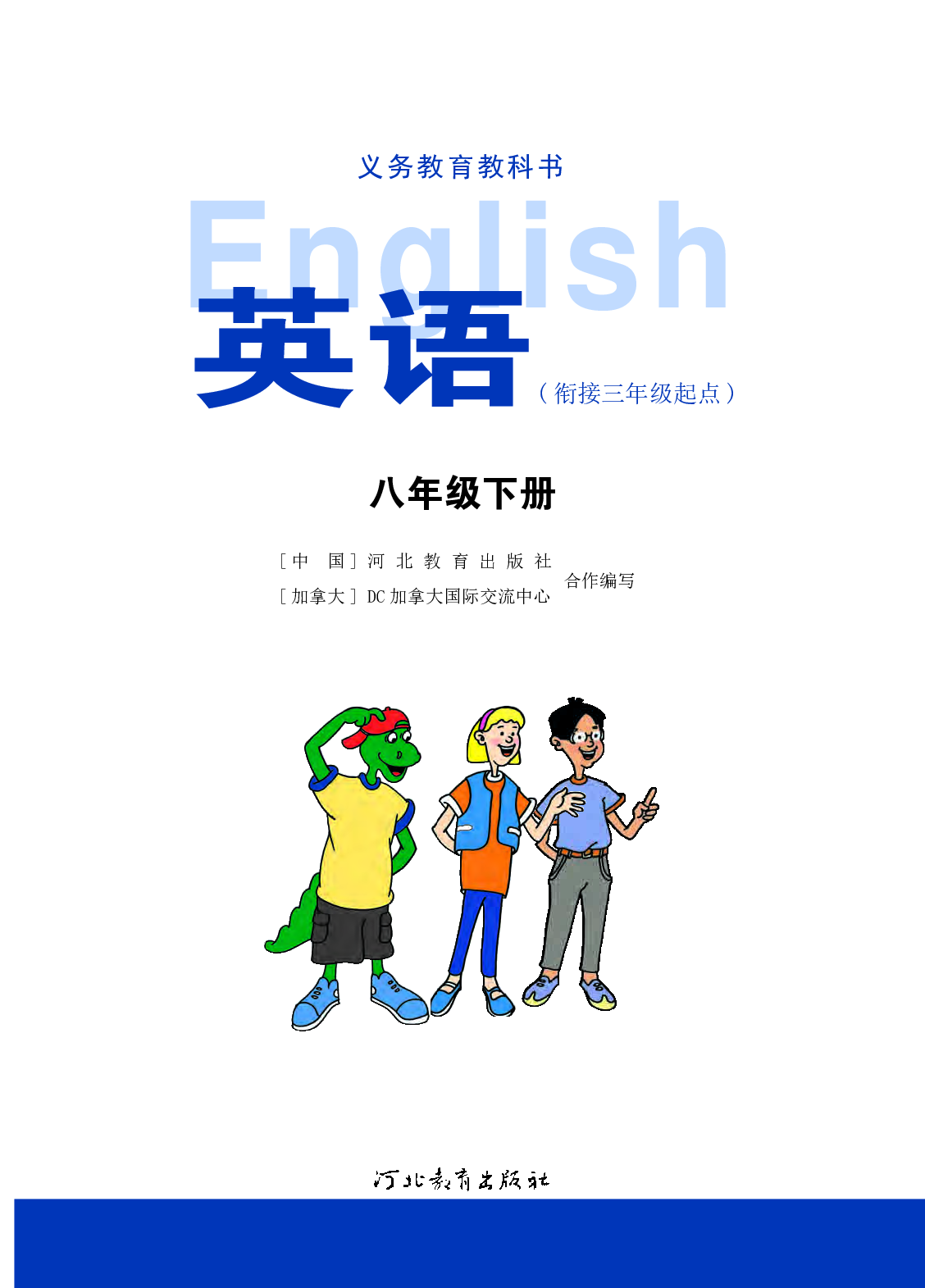 冀教版8年级英语下册【高清教材】.pdf 第2页
