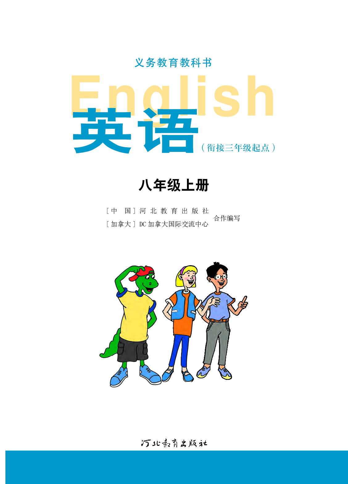 冀教版8年级英语上册【高清教材】.pdf 第2页