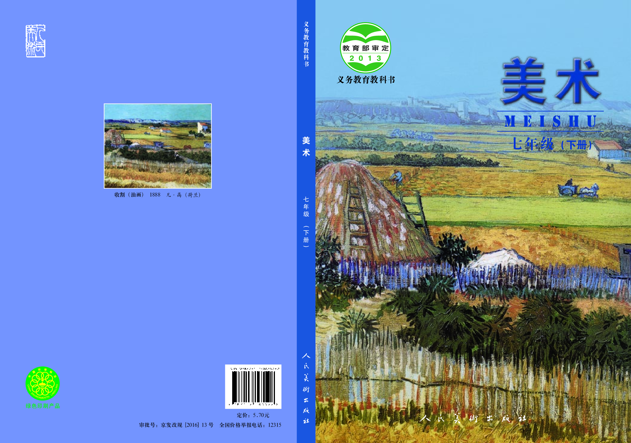 人美版7年级美术下册【高清教材】主编：杨力.pdf 第1页
