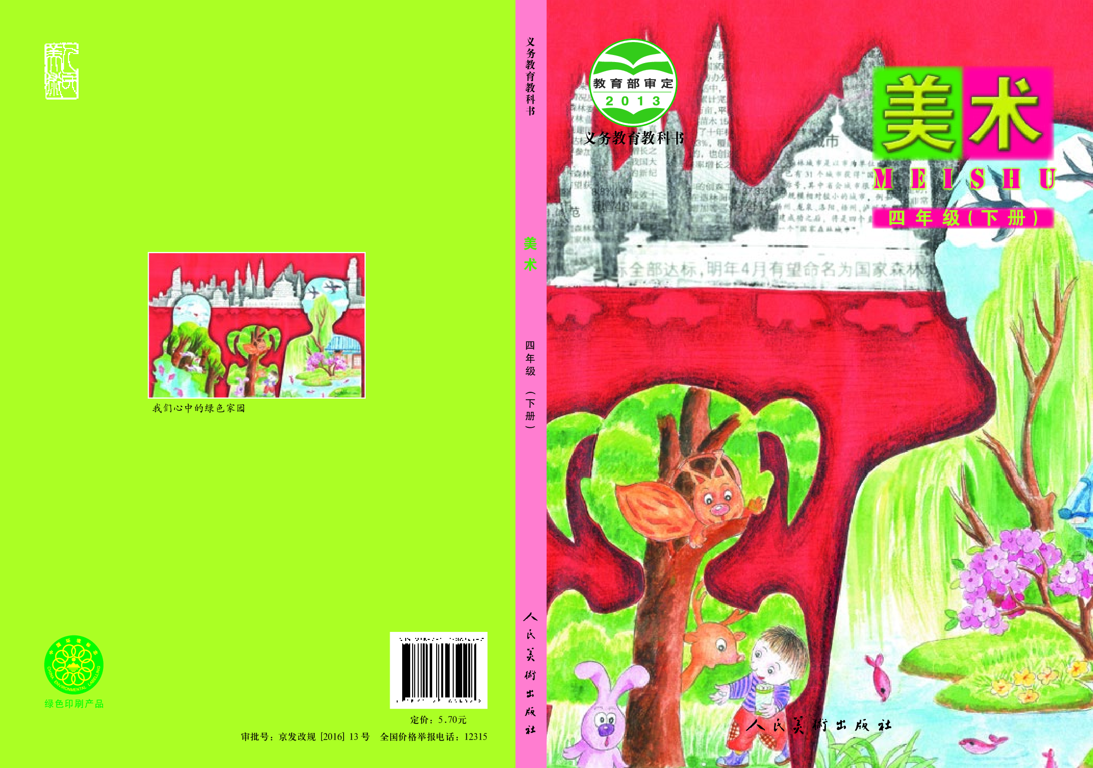 人美版4年级美术下册【高清教材】.pdf 第1页