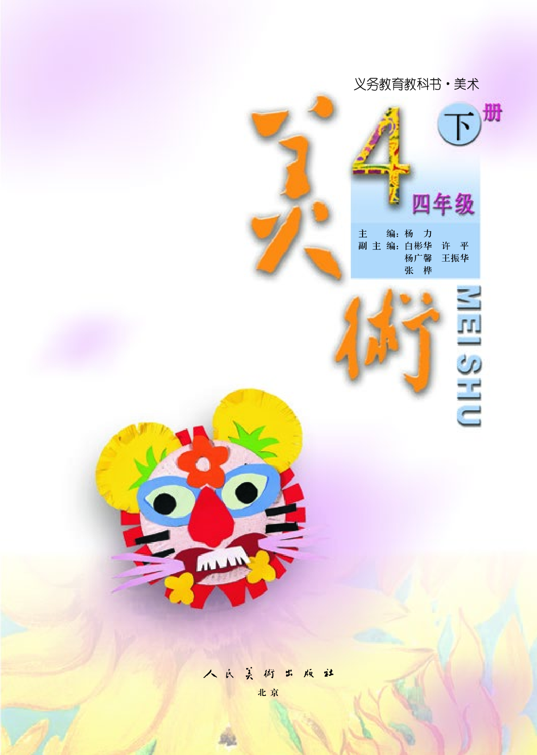 人美版4年级美术下册【高清教材】.pdf 第4页