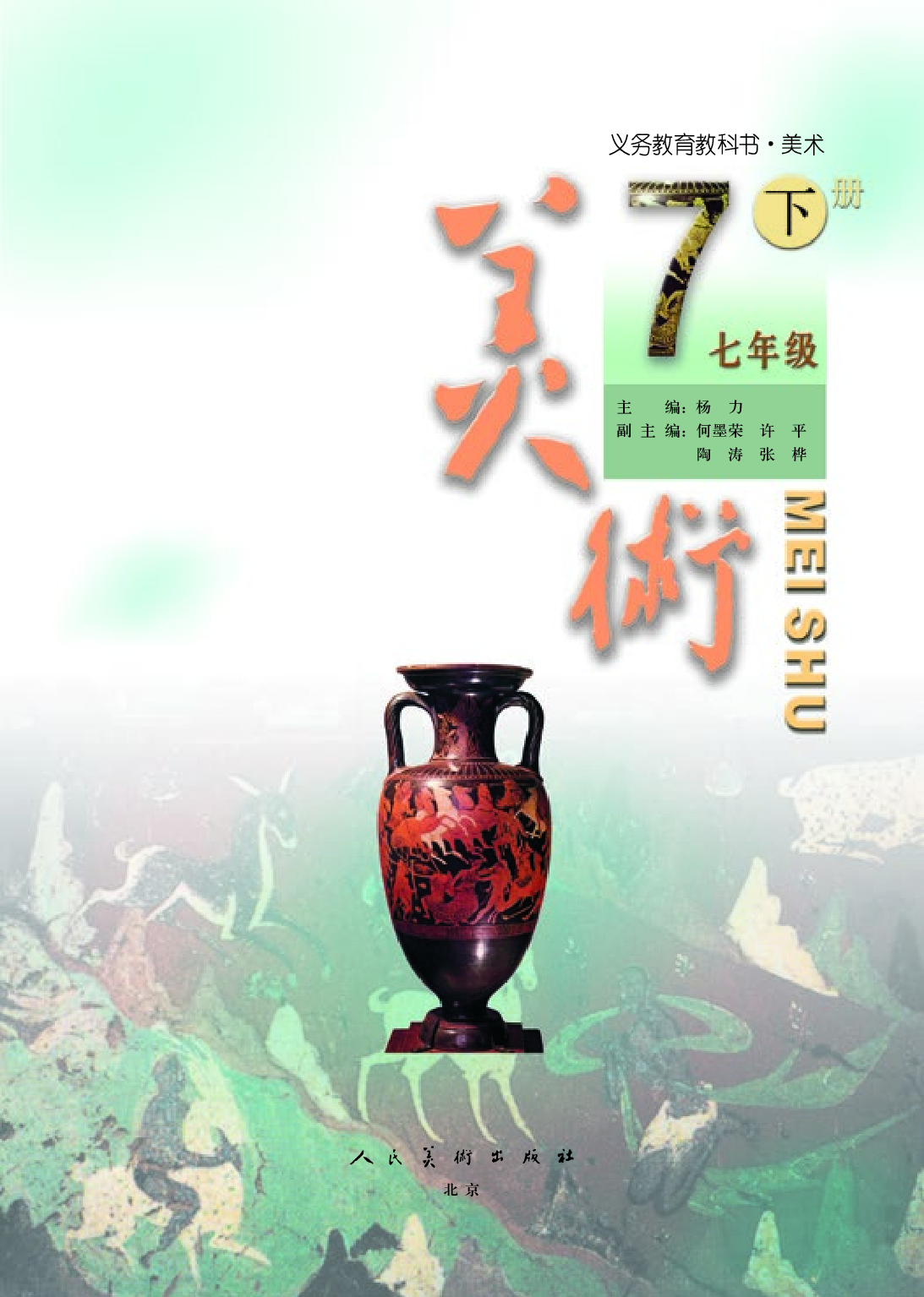 人美版7年级美术下册【高清教材】主编：杨力.pdf 第3页