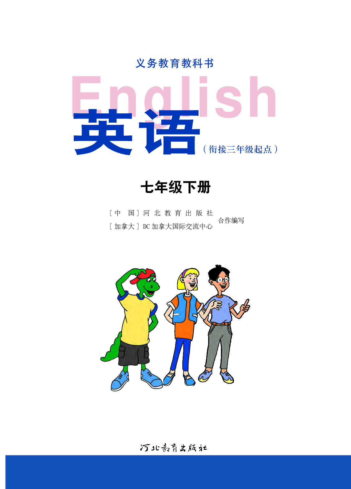 冀教版7年级英语下册【高清教材】.pdf 第2页