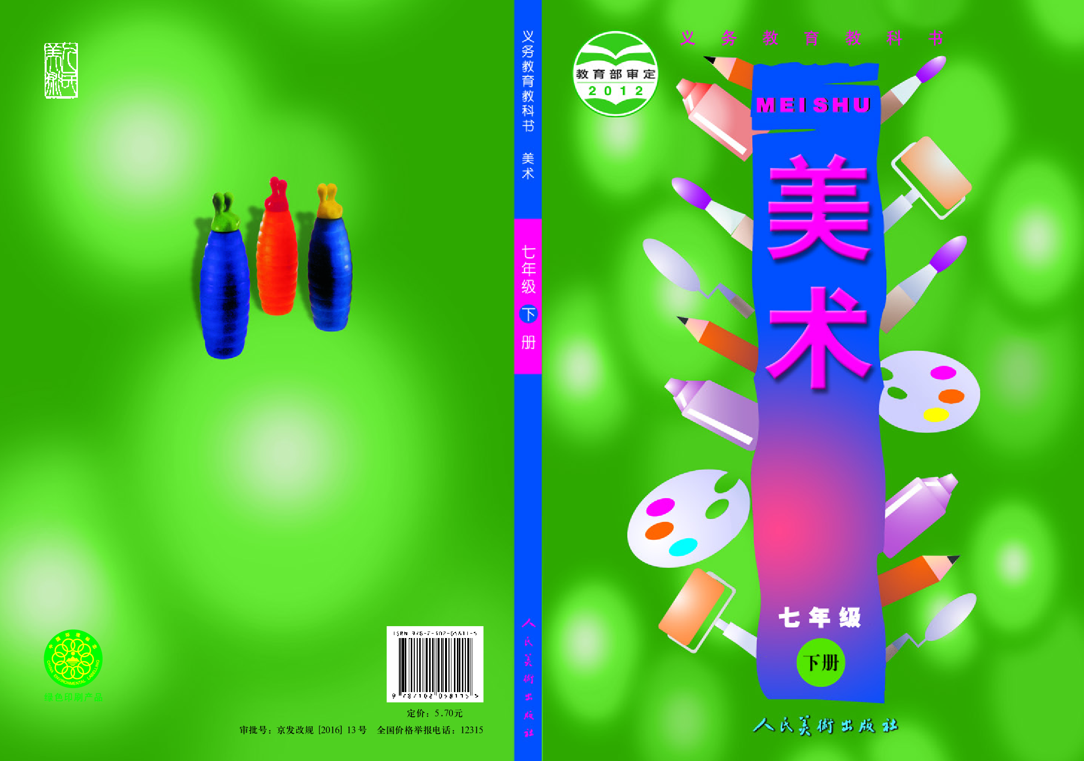 人美版7年级美术下册【高清教材】主编：常锐伦.pdf 第1页