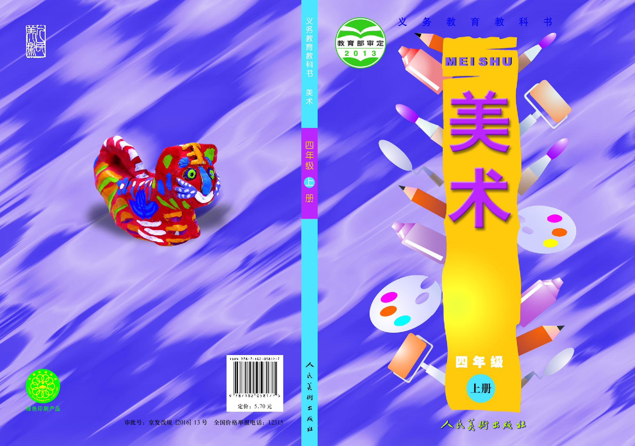 人美版4年级美术上册【高清教材】.pdf 第1页