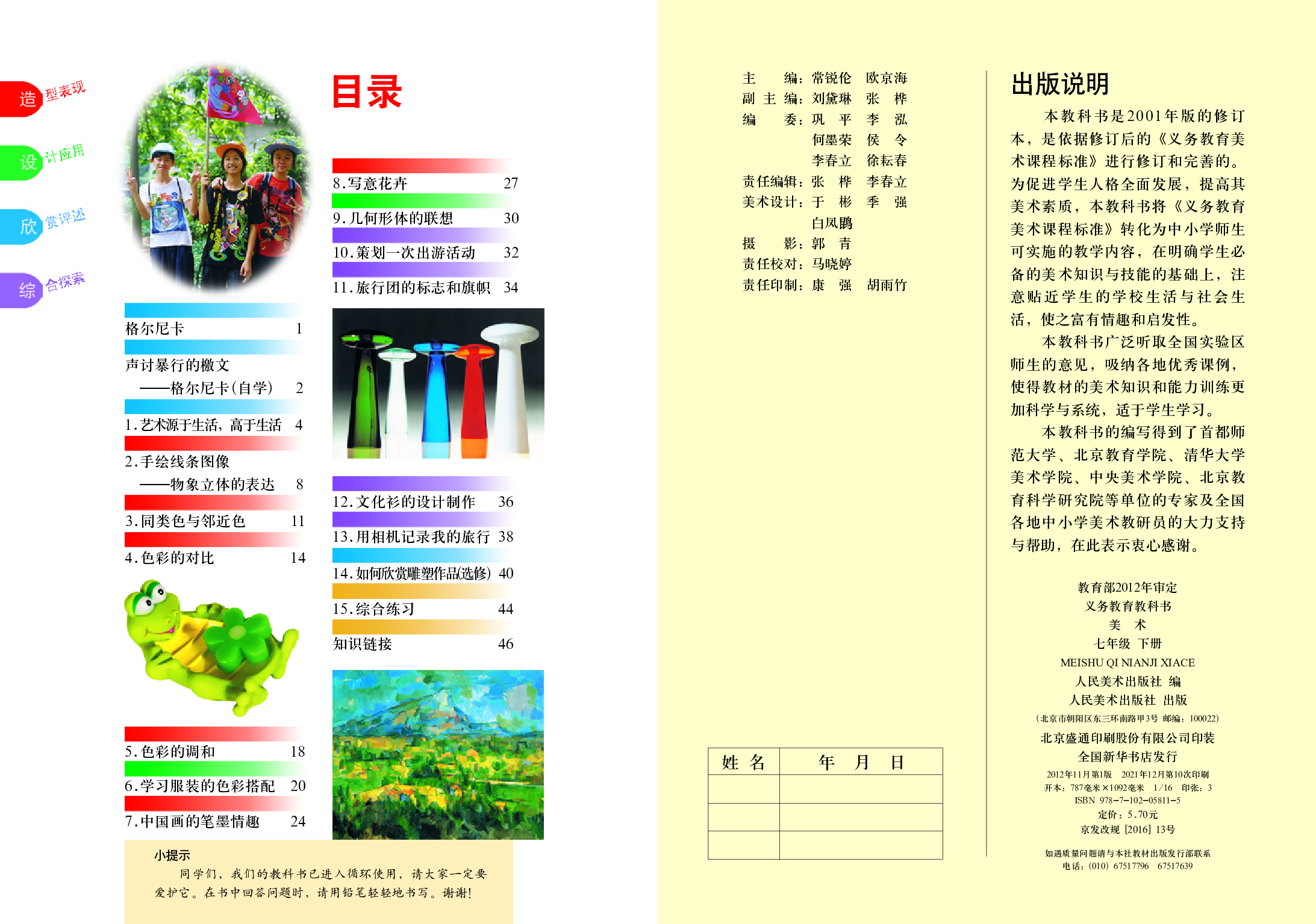 人美版7年级美术下册【高清教材】主编：常锐伦.pdf 第2页