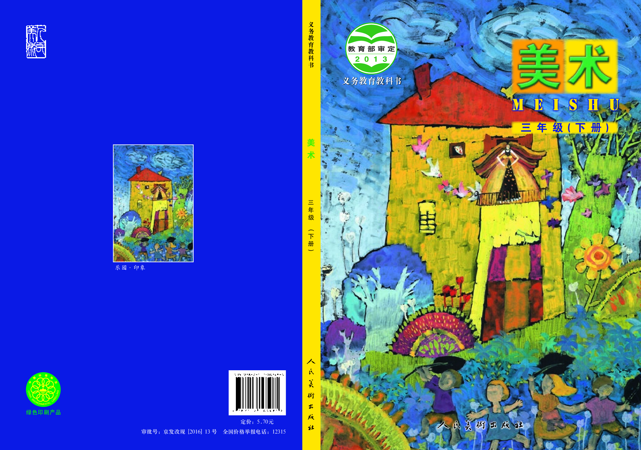 人美版3年级美术下册【高清教材】.pdf 第1页