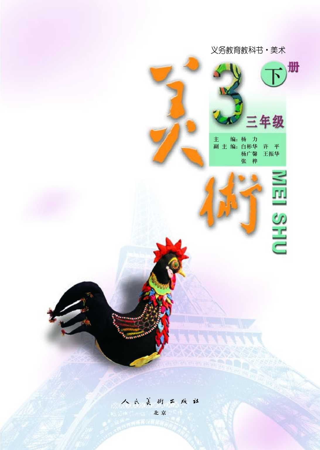 人美版3年级美术下册【高清教材】.pdf 第4页