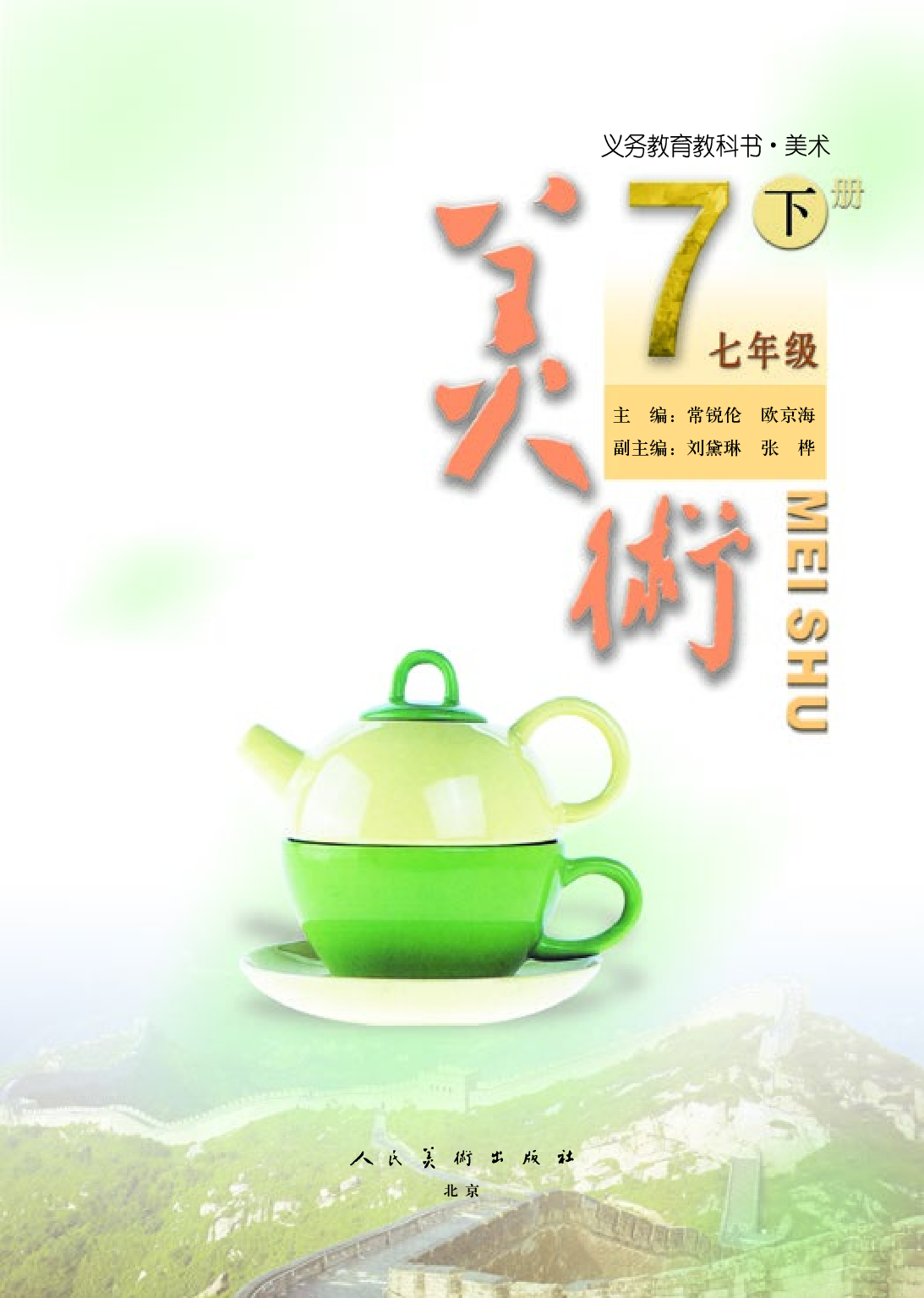 人美版7年级美术下册【高清教材】主编：常锐伦.pdf 第3页
