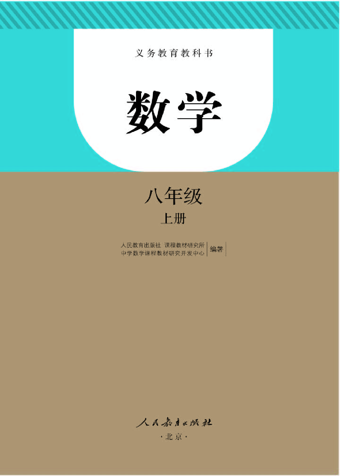 人教版8年级数学上册【高清教材】.pdf 第1页