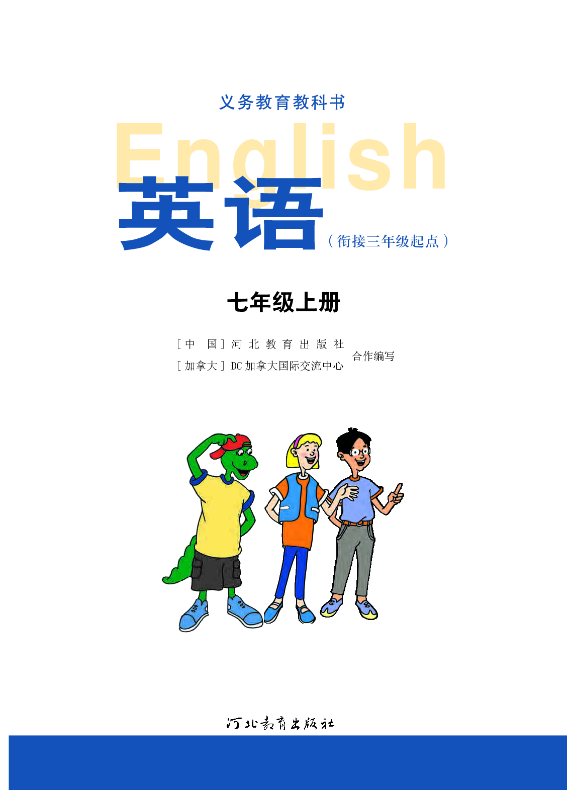冀教版7年级英语上册【高清教材】.pdf 第2页
