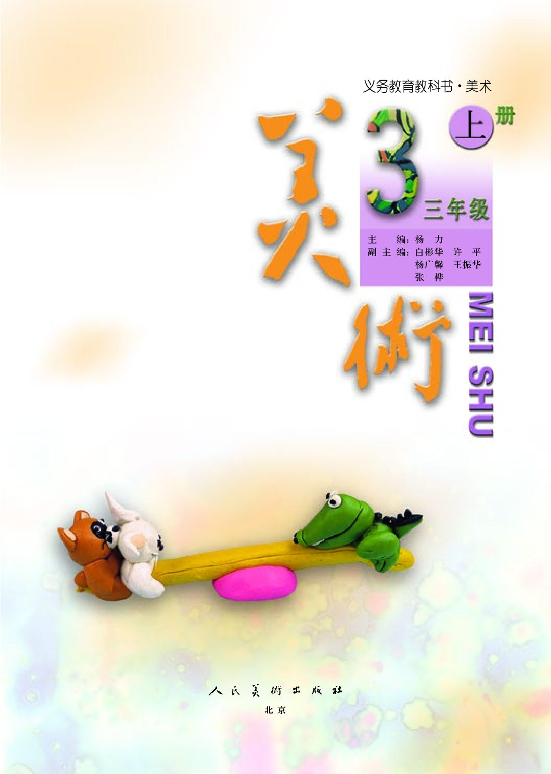 人美版3年级美术上册【高清教材】.pdf 第4页