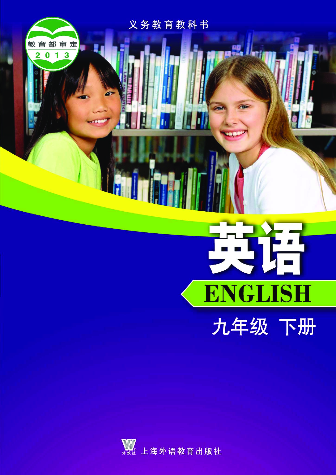 沪外教9年级英语下册【高清教材】.pdf 第1页
