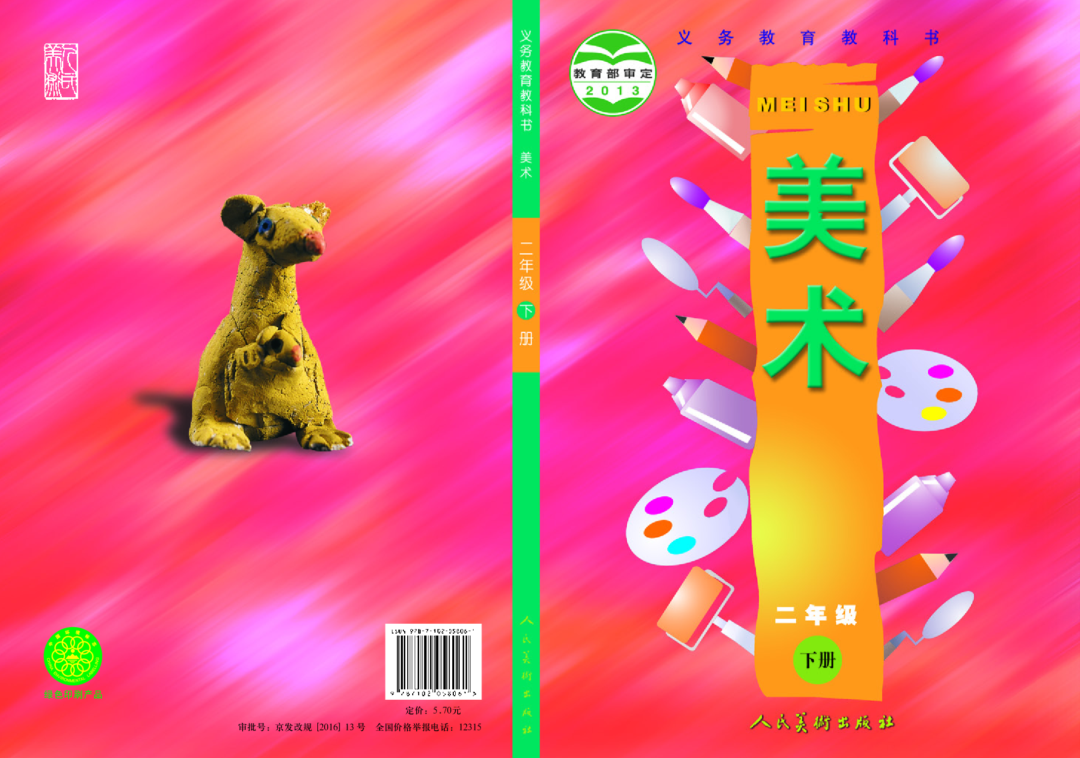 人美版2年级美术下册【高清教材】.pdf 第1页