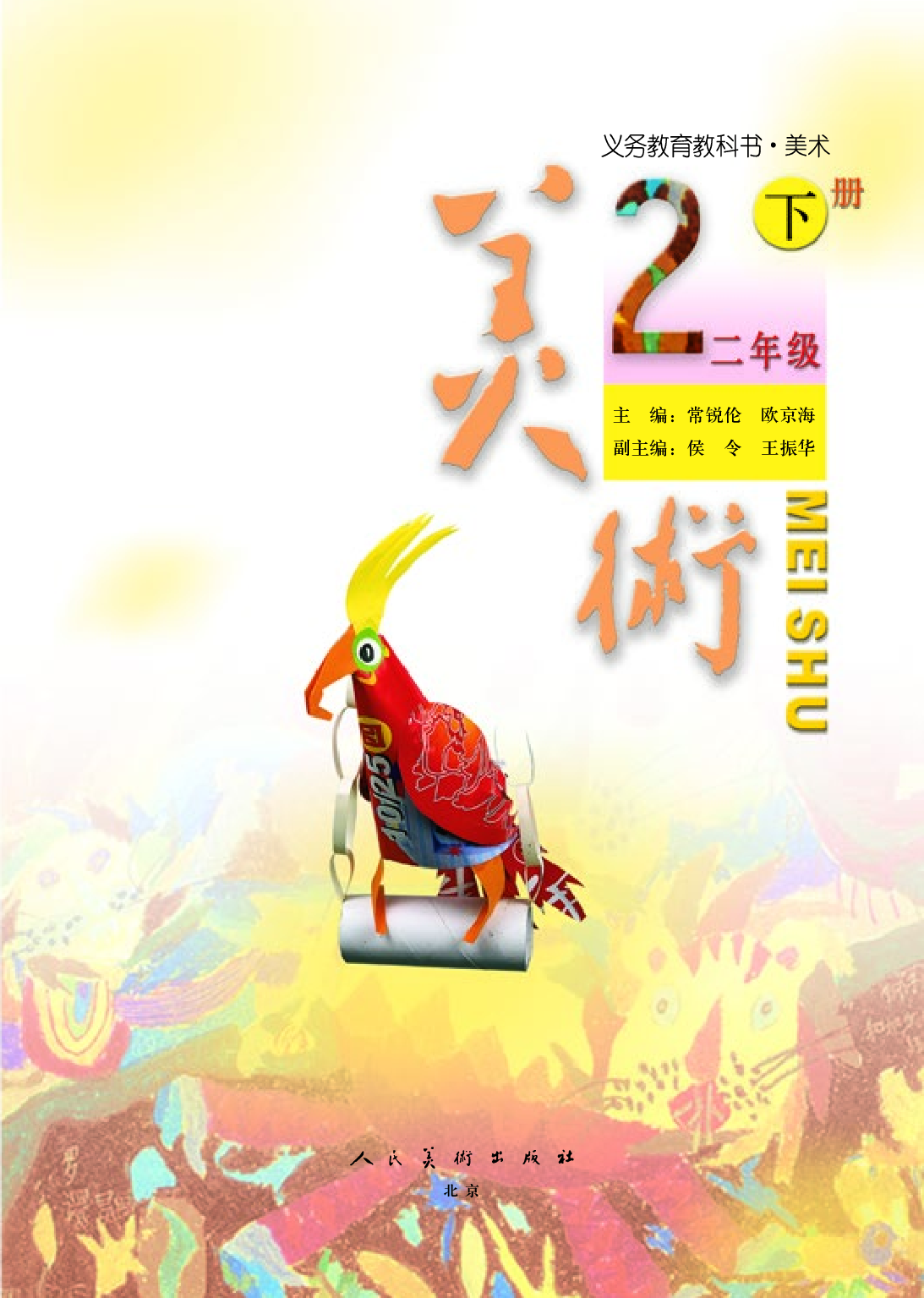人美版2年级美术下册【高清教材】.pdf 第4页