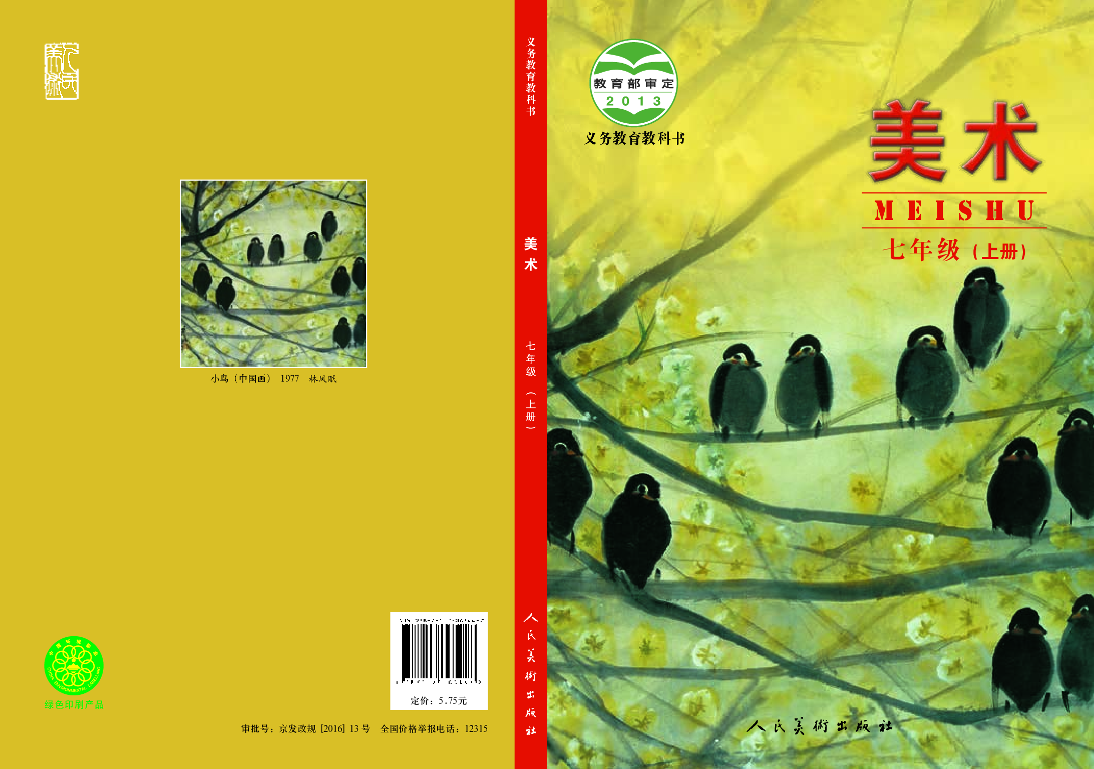 人美版7年级美术上册【高清教材】主编：杨力.pdf 第1页