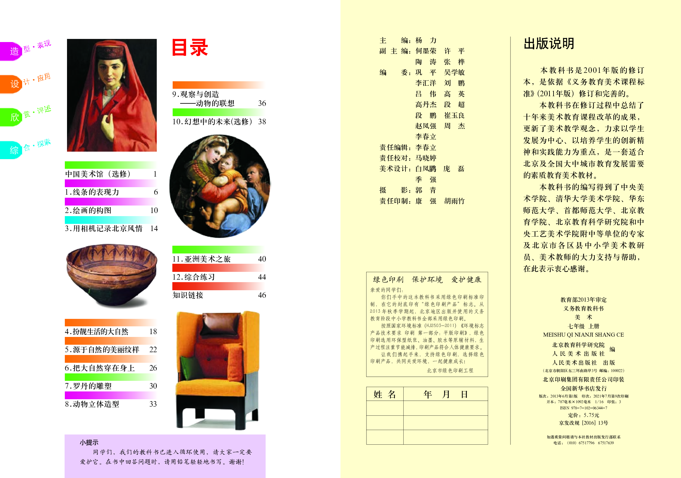 人美版7年级美术上册【高清教材】主编：杨力.pdf 第2页