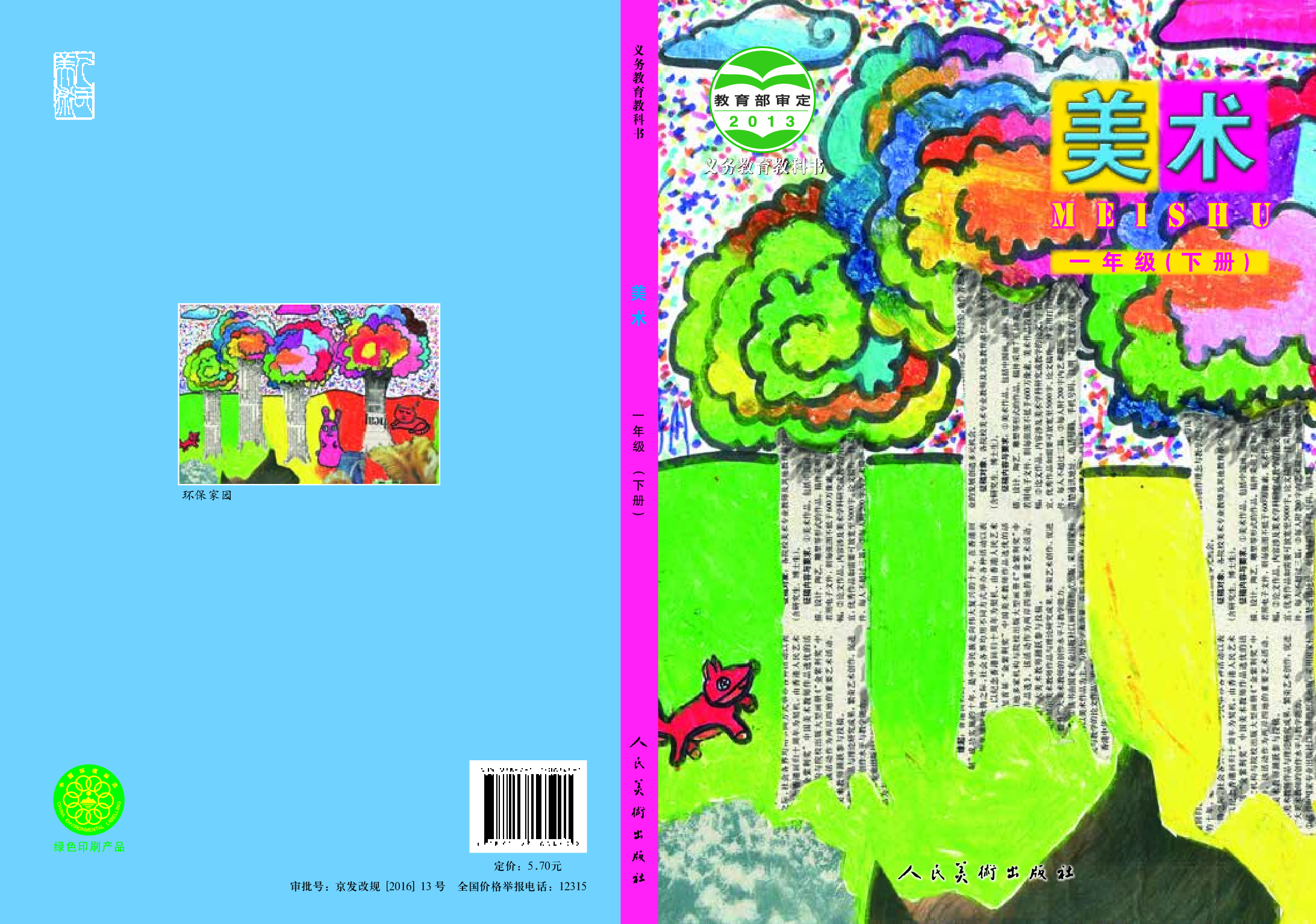 人美版1年级美术下册【高清教材】.pdf 第1页