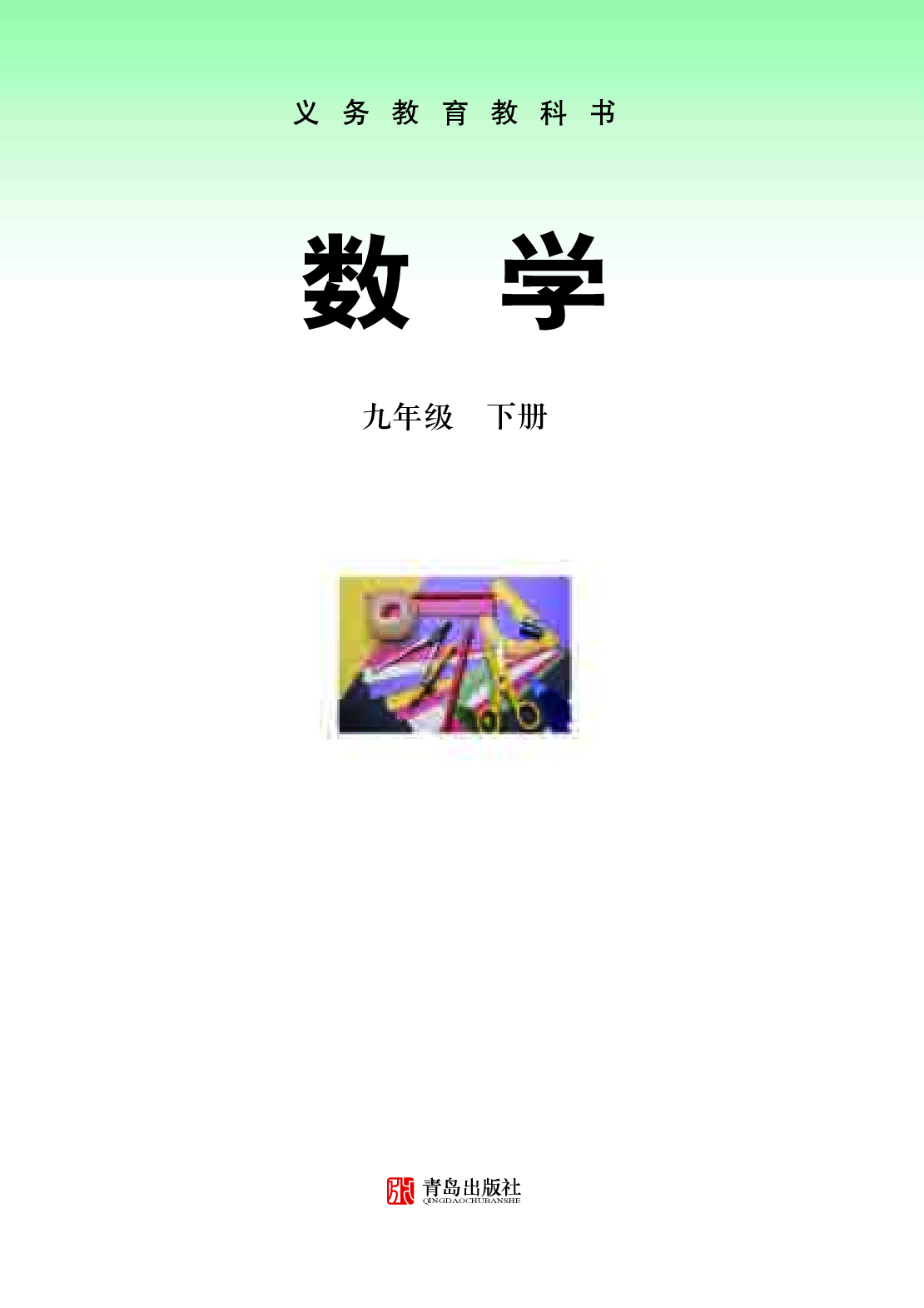 青岛版9年级数学下册【高清教材】.pdf 第2页