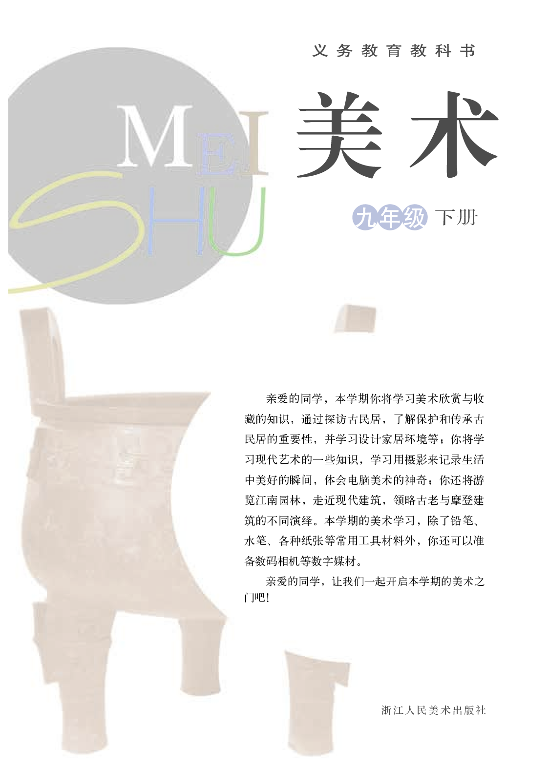 浙教版9年级美术下册【高清教材】.pdf 第3页