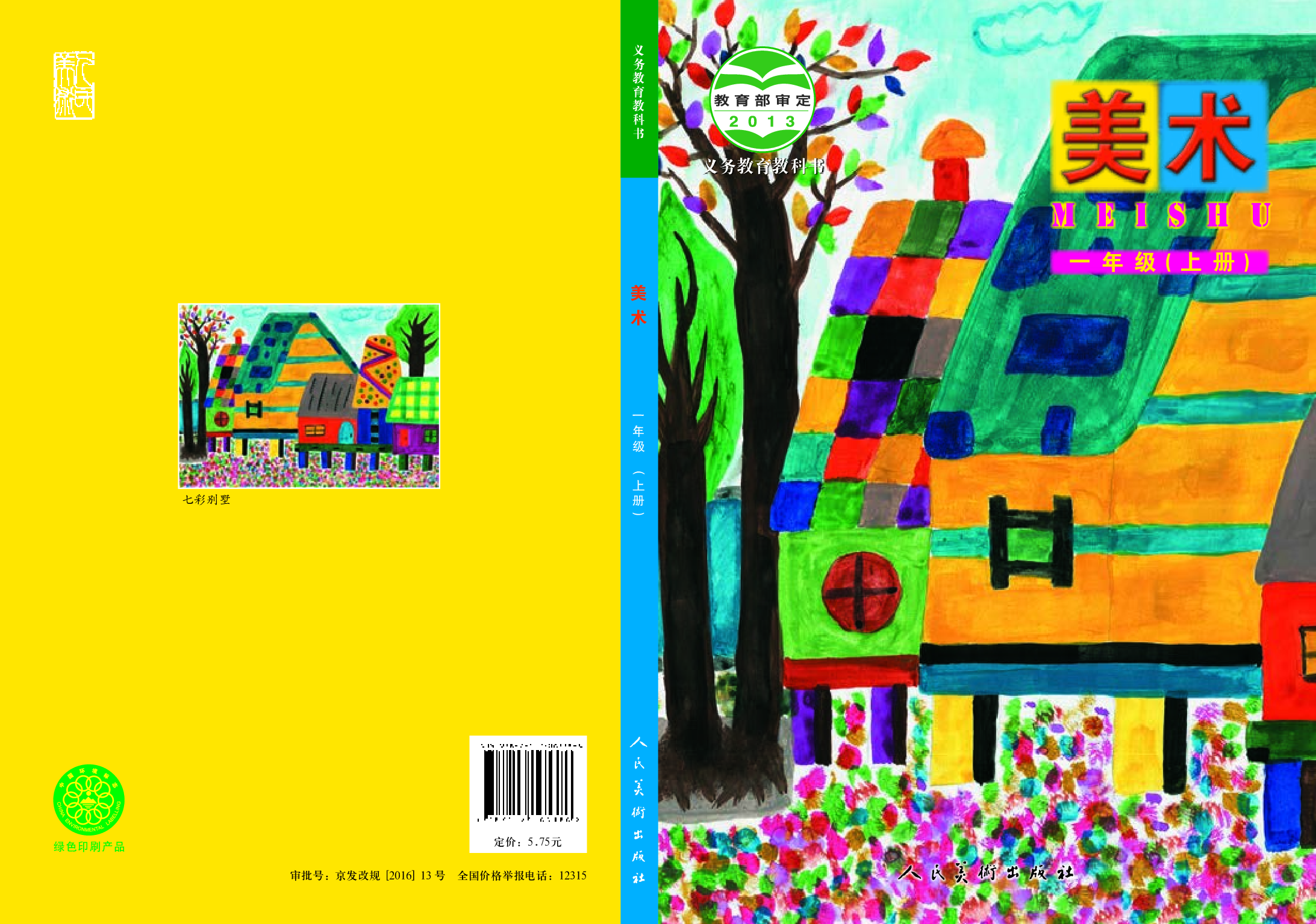 人美版1年级美术上册【高清教材】.pdf 第1页