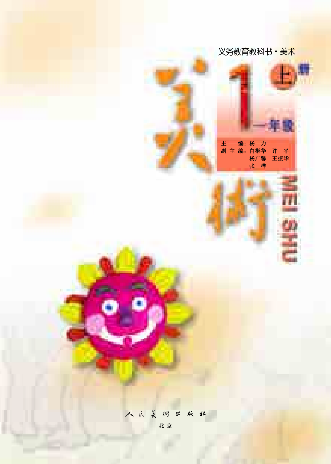 人美版1年级美术上册【高清教材】.pdf 第4页