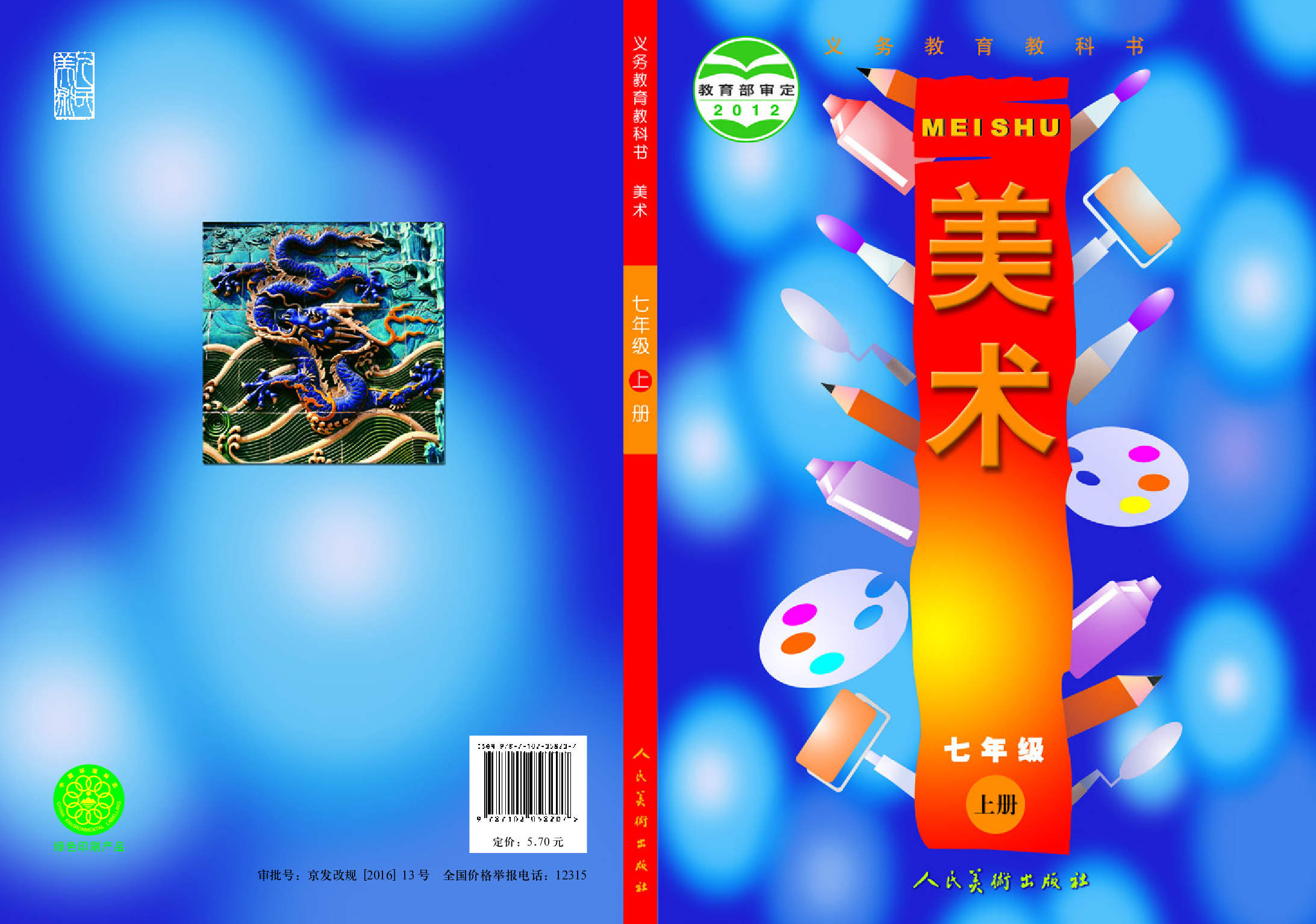 人美版7年级美术上册【高清教材】主编：常锐伦.pdf 第1页