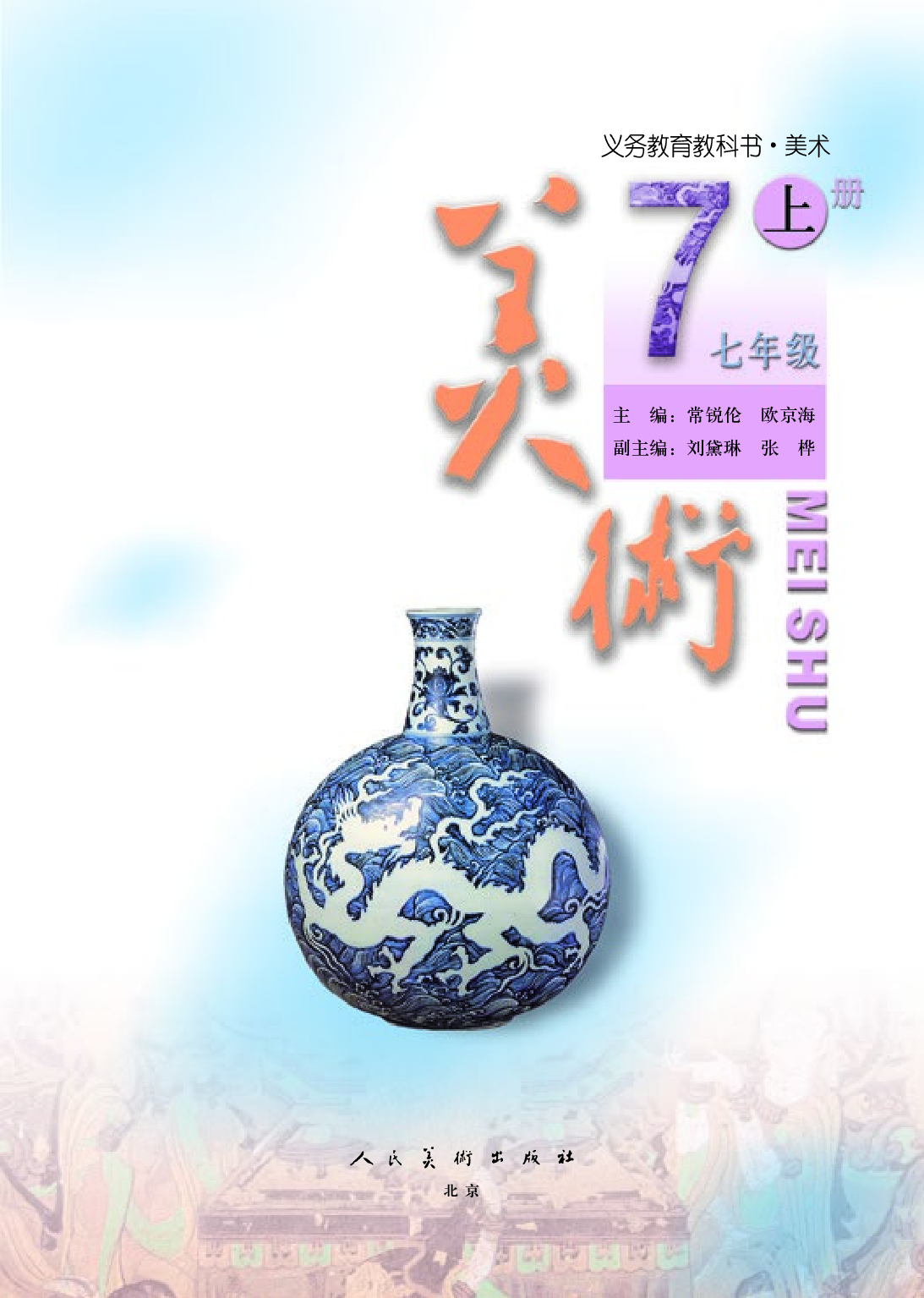 人美版7年级美术上册【高清教材】主编：常锐伦.pdf 第3页