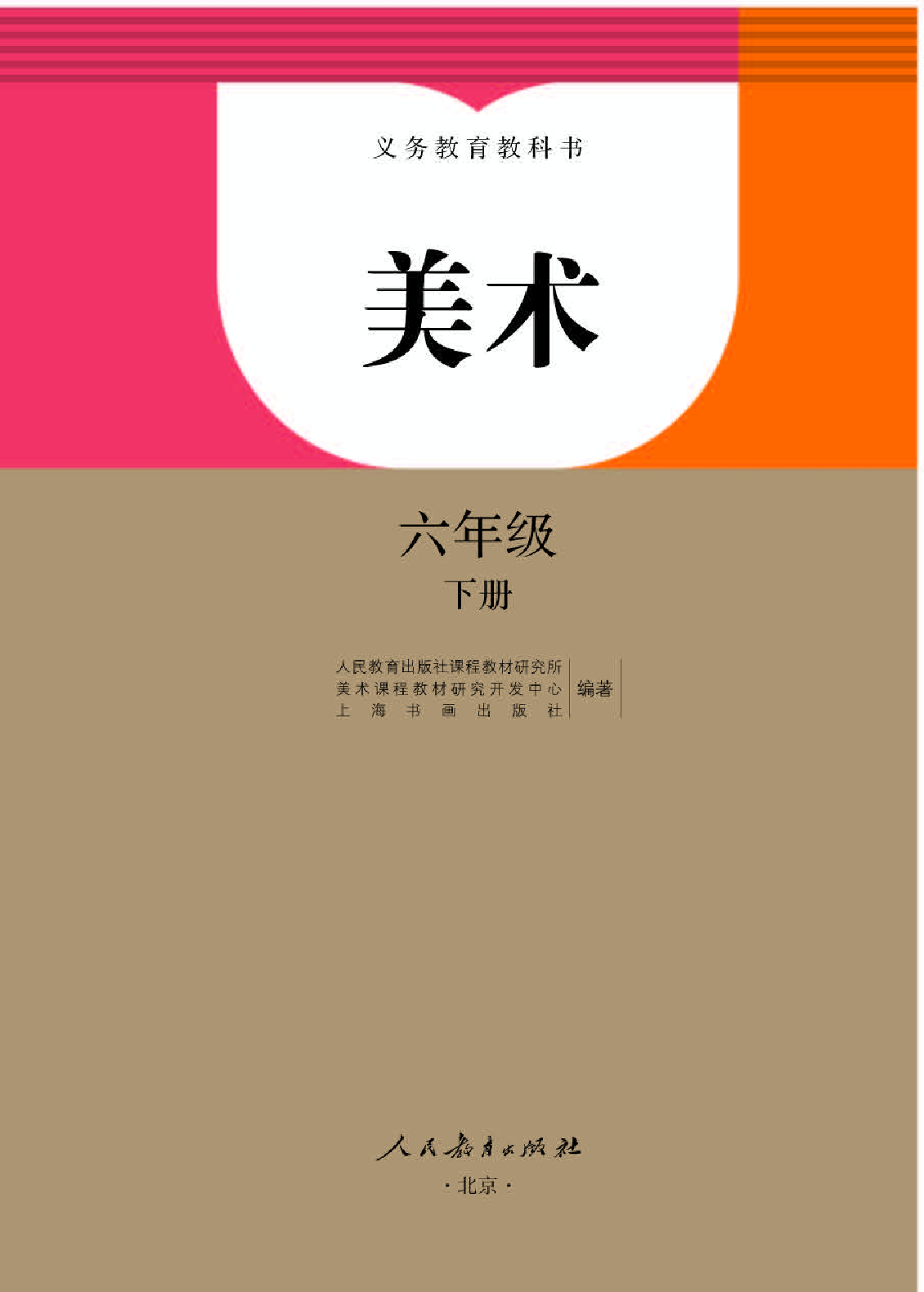 人教版6年级美术下册【高清教材】.pdf 第1页