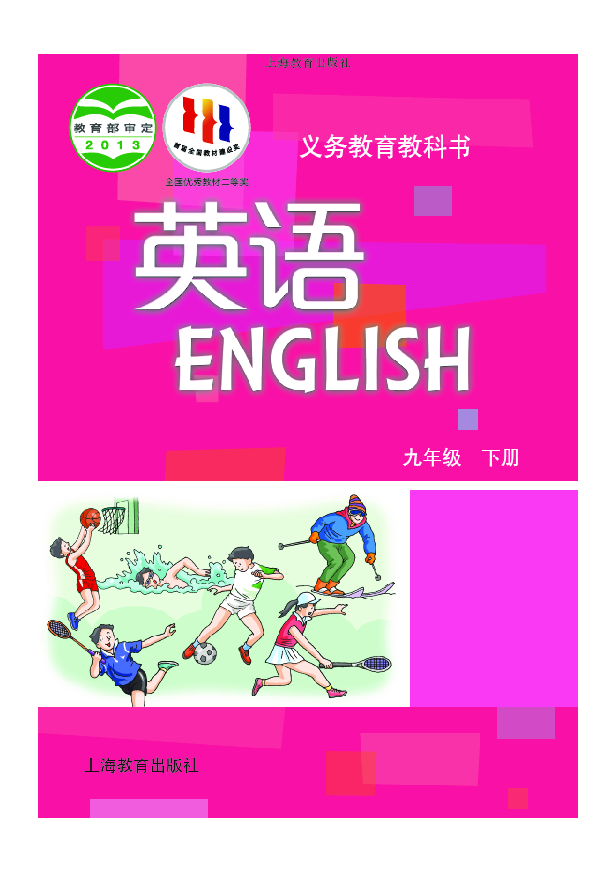 沪教版9年级英语下册【高清教材】.pdf 第1页