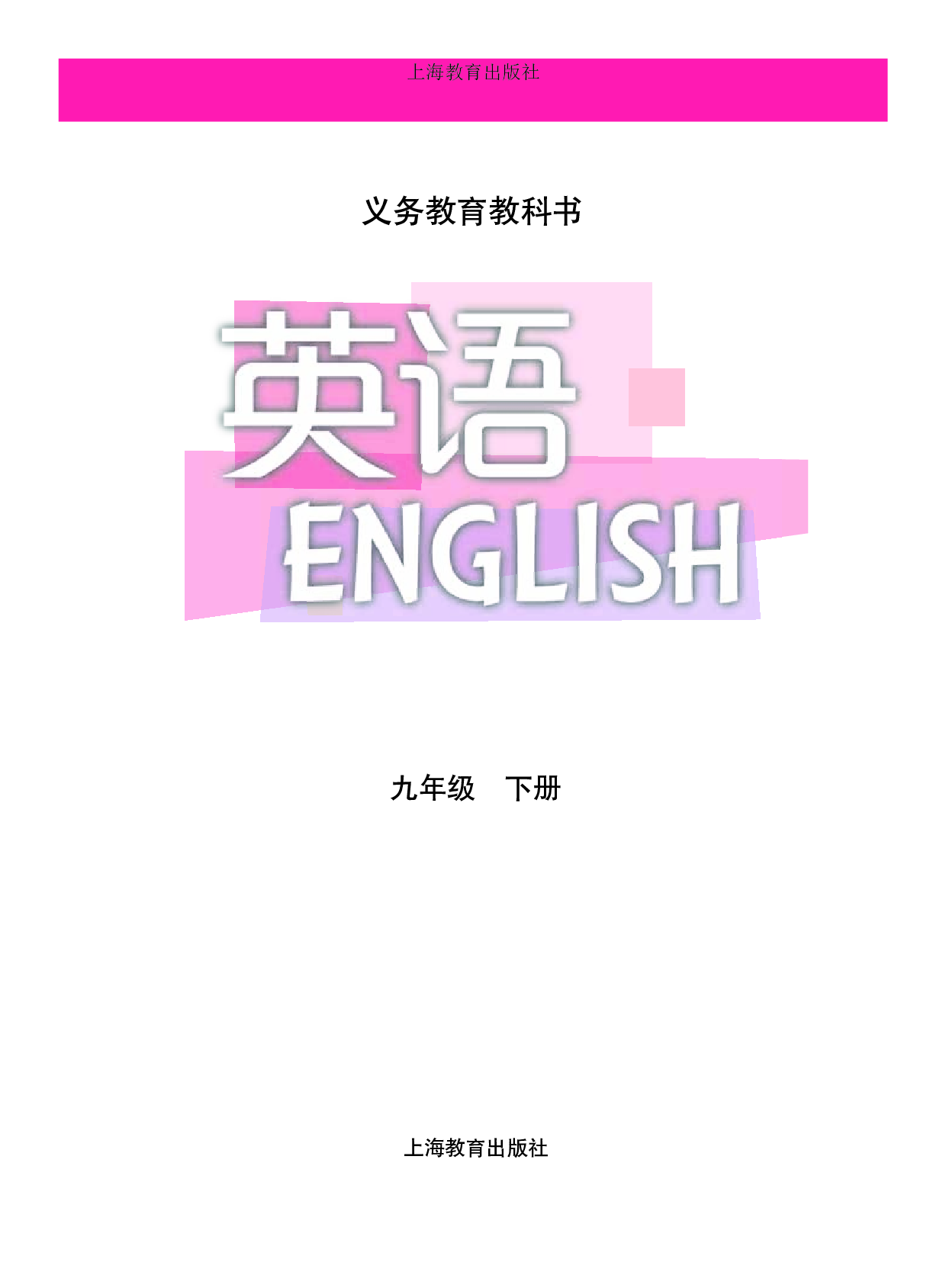 沪教版9年级英语下册【高清教材】.pdf 第2页