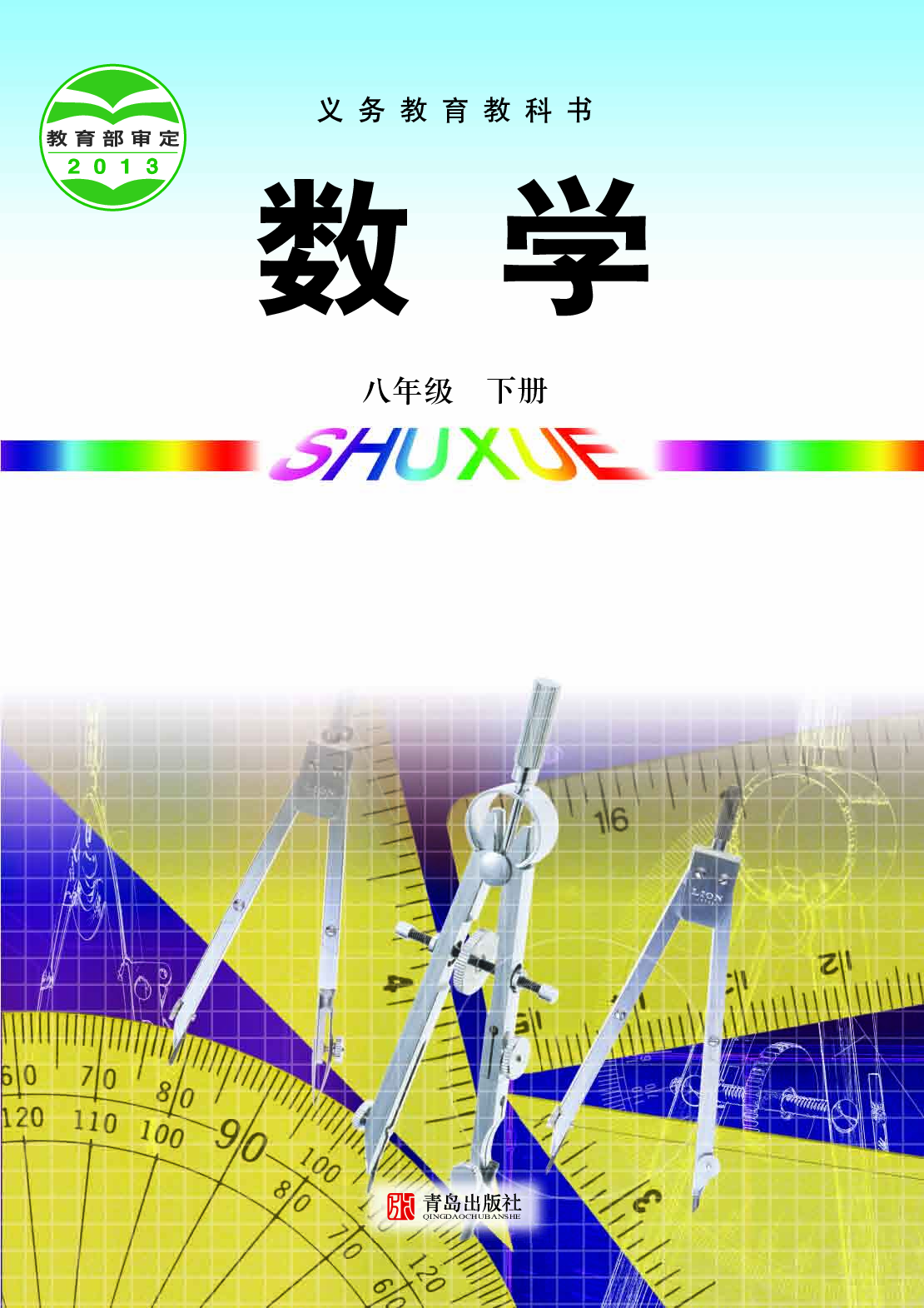 青岛版8年级数学下册【高清教材】(1).pdf 第1页