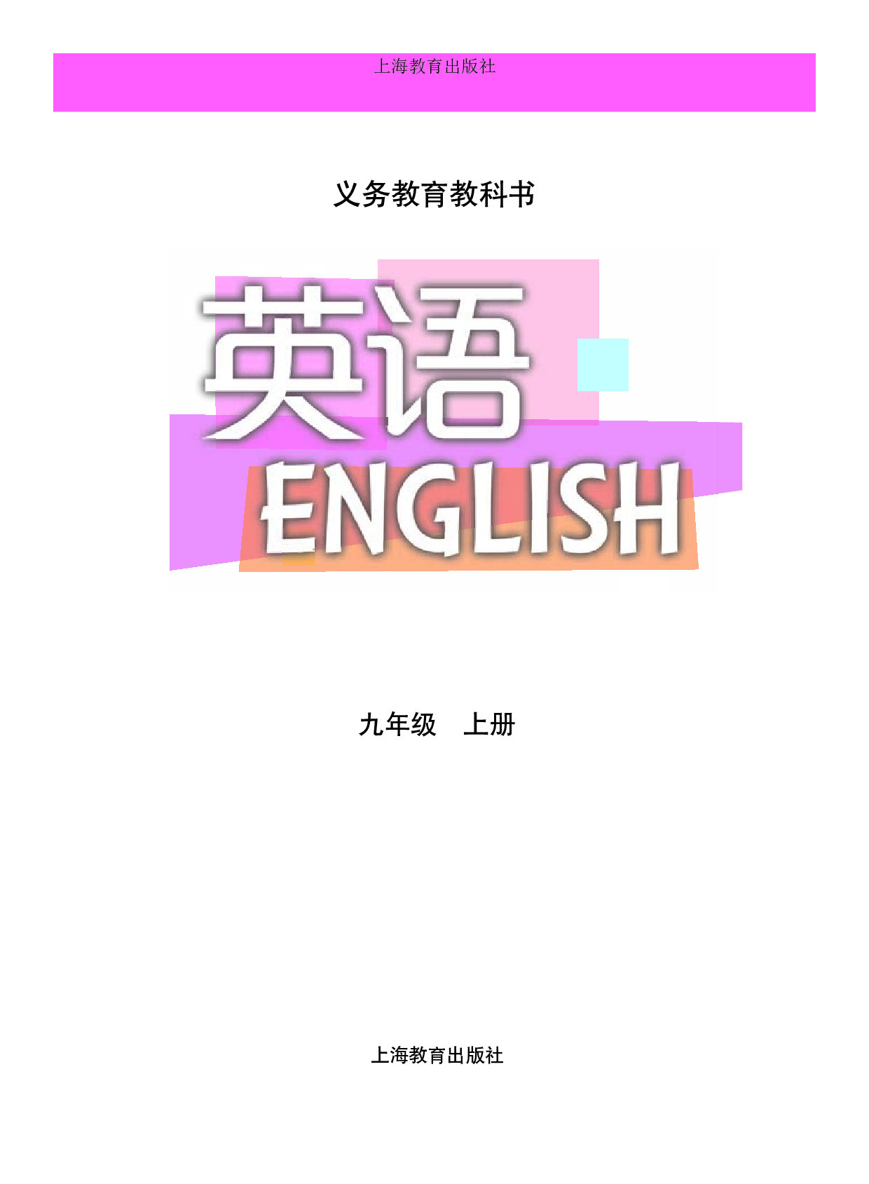沪教版9年级英语上册【高清教材】.pdf 第2页
