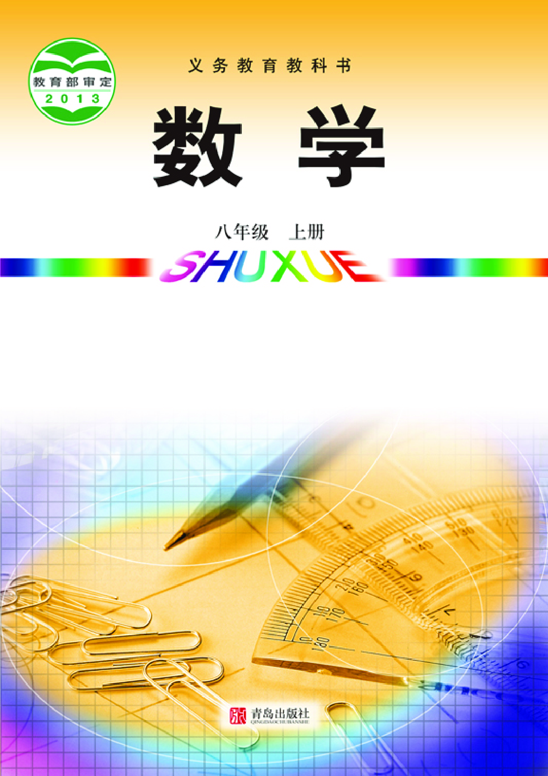 青岛版8年级数学上册【高清教材】.pdf 第1页