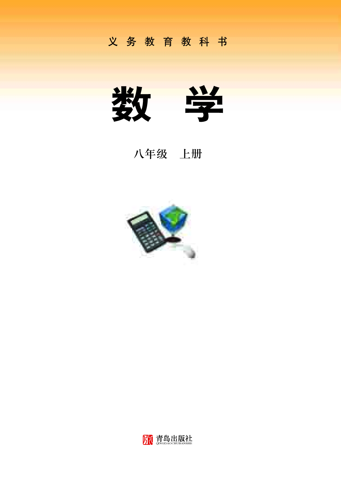 青岛版8年级数学上册【高清教材】.pdf 第2页