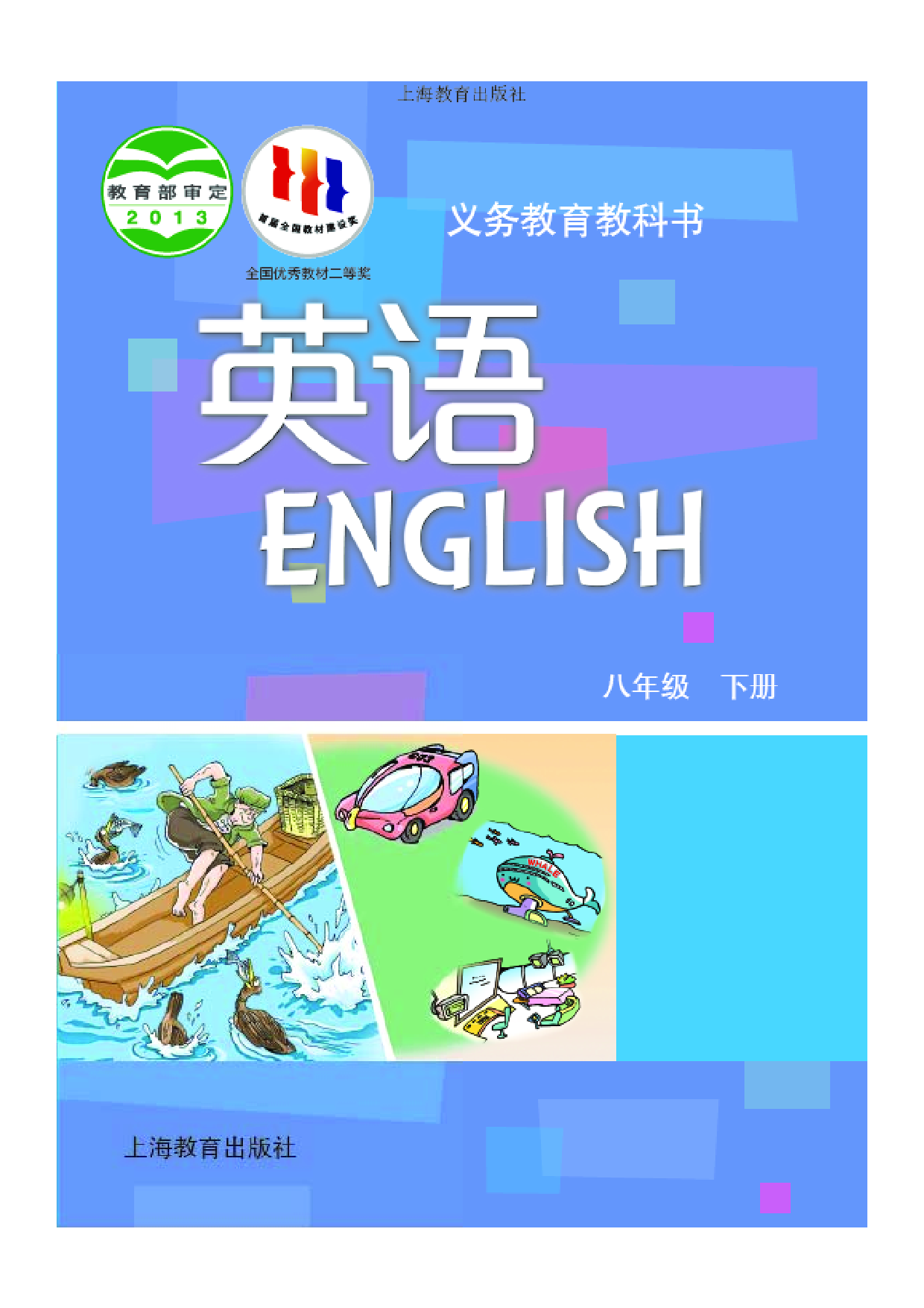 沪教版8年级英语下册【高清教材】.pdf 第1页