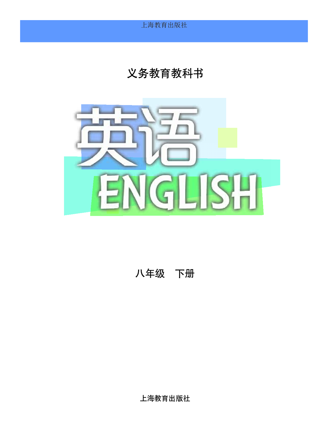沪教版8年级英语下册【高清教材】.pdf 第2页