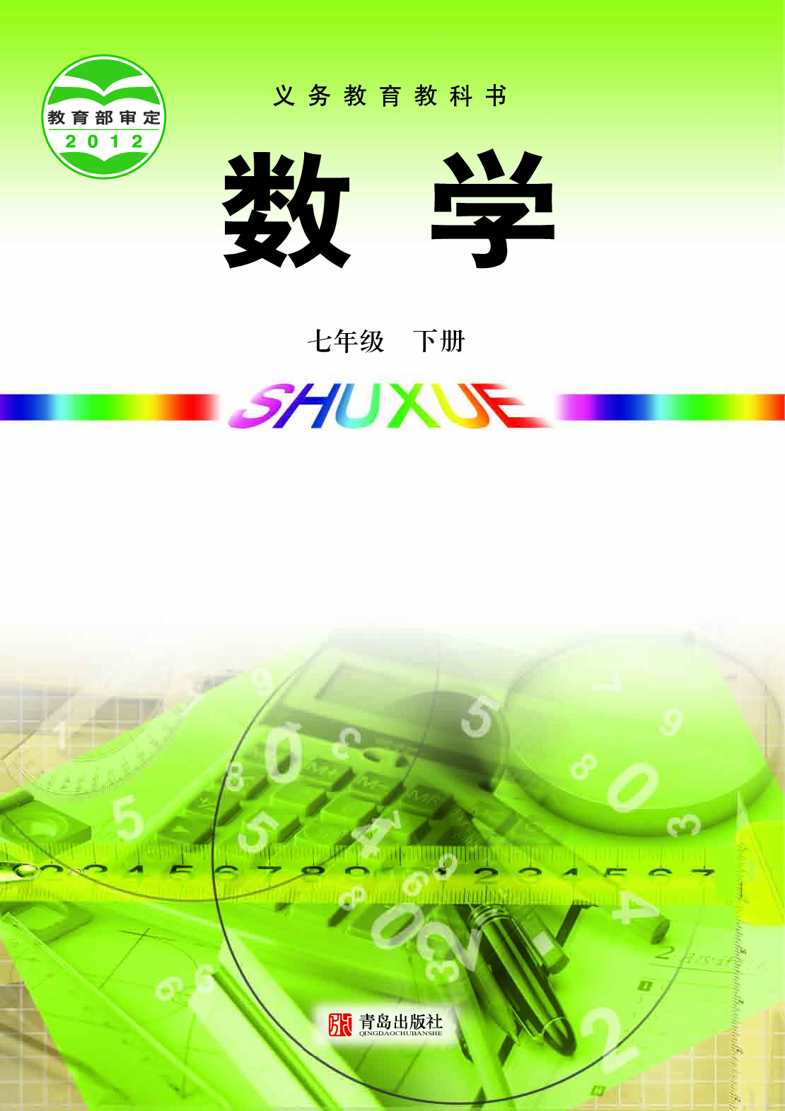 青岛版7年级数学下册【高清教材】.pdf 第1页